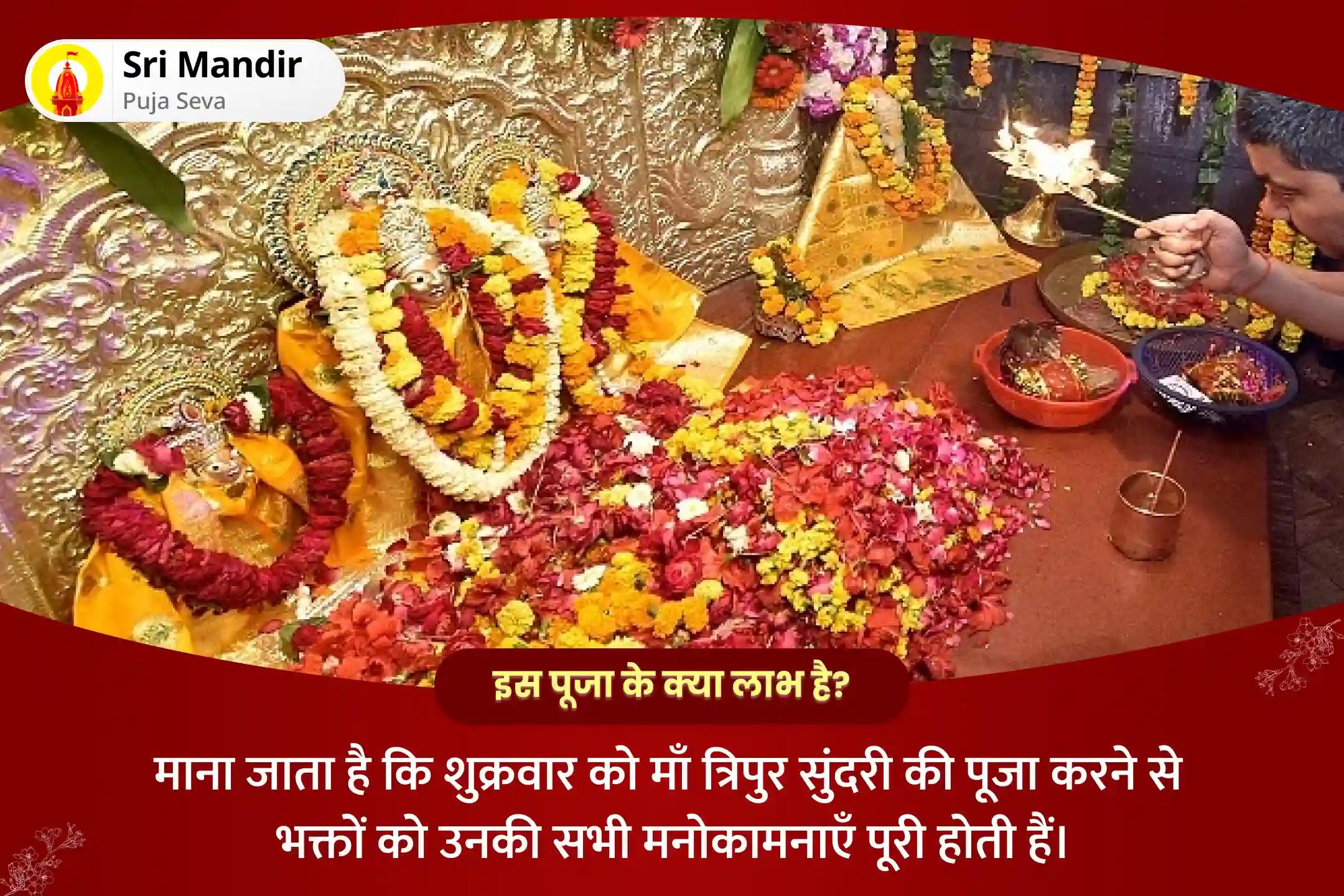 सभी मनोकामनाओं की पूर्ति के लिए शक्तिपीठ महाविद्या विशेष ललिता सहस्रनाम पाठ एवं त्रिपुर सुंदरी हवन