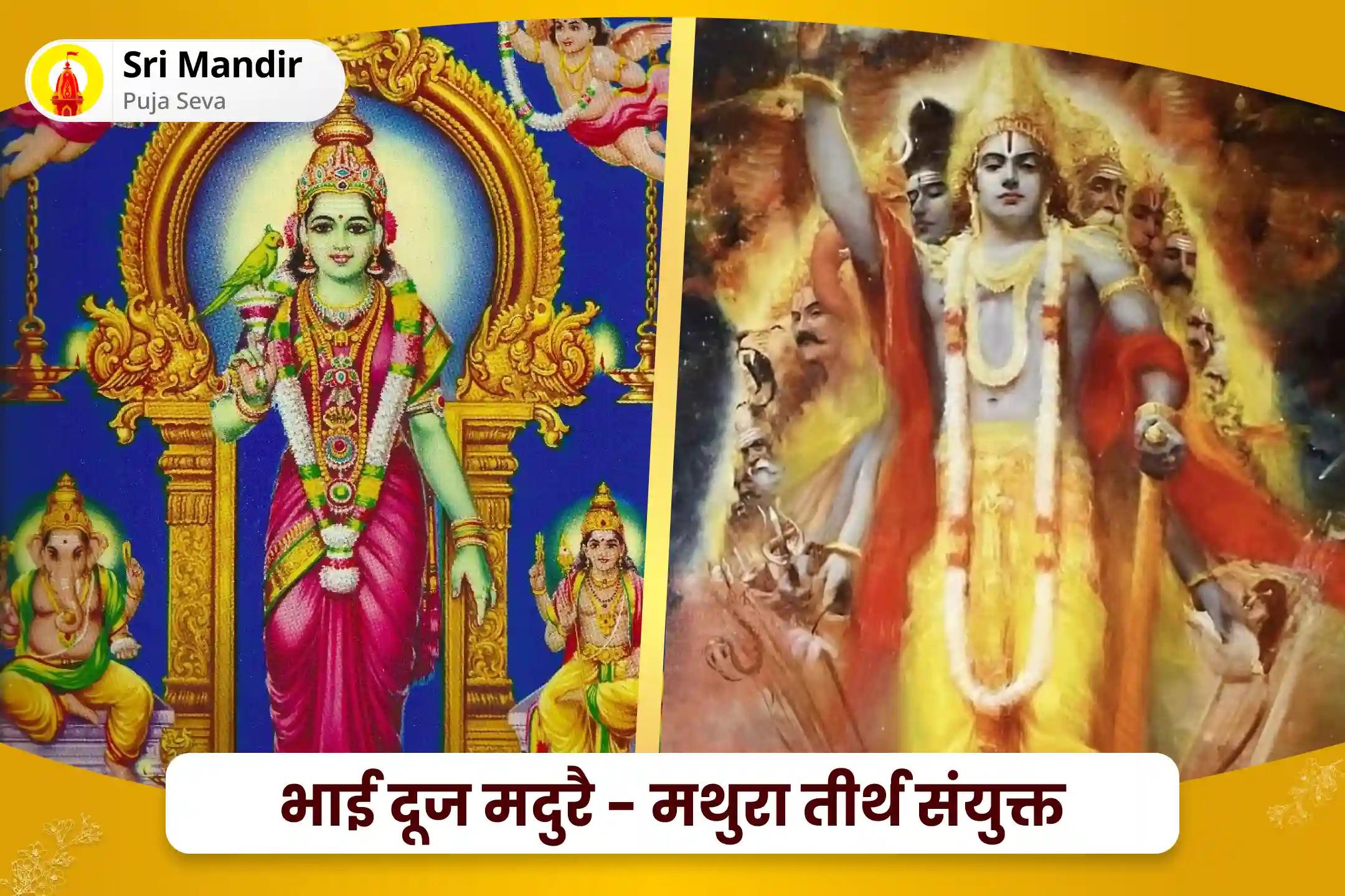 भय दूर करने और नकारात्मक ऊर्जाओं से बचाव के लिए भाई दूज मदुरै - मथुरा तीर्थ संयुक्त 11,000 मीनाक्षी मूल मंत्र जाप, कवच पाठ और सुदर्शन हवन