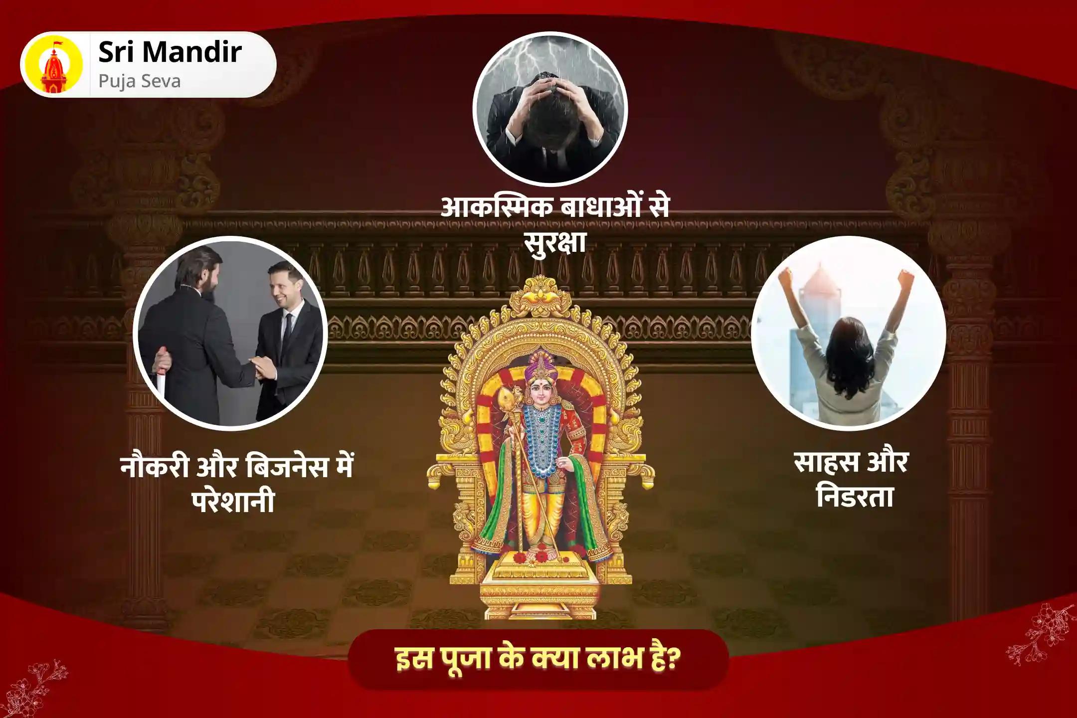 जीवन में शत्रुओं एवं बाधाओं पर विजय प्राप्ति के आशीर्वाद के लिए स्कंद षष्ठी 'युद्ध के देवता' कार्तिकेय विशेष सूरसम्हारम शत्रु संहार मुरुगन त्रिशति हवन