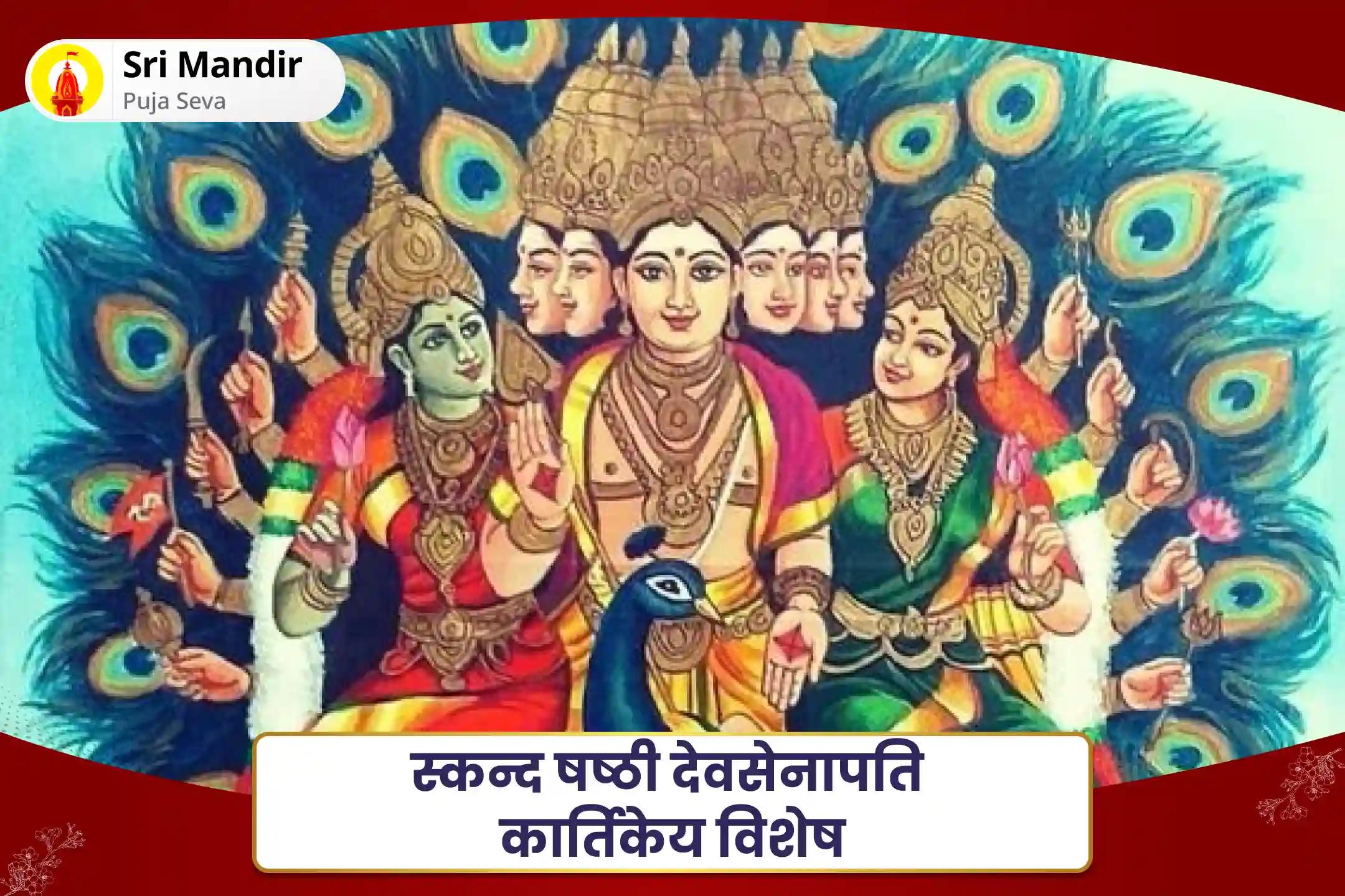 जीवन में बाधाओं पर काबू पाने की शक्ति और साहस के लिए स्कन्द षष्ठी देवसेनापति कार्तिकेय विशेष मुरुगन ज्ञान वेल पूजन और सुब्रमण्यम भुजंगम और कवचम पाठ