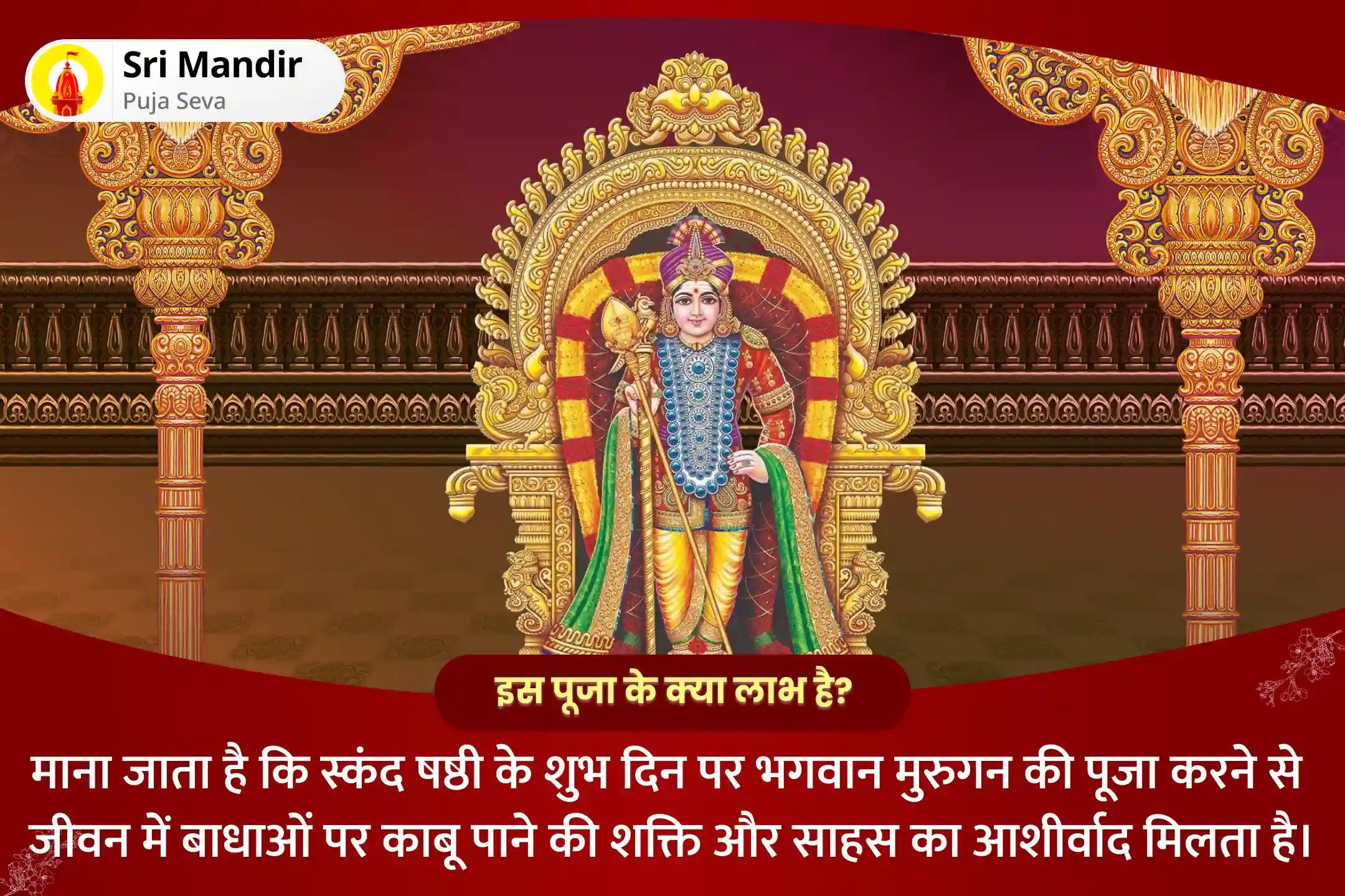 जीवन में बाधाओं पर काबू पाने की शक्ति और साहस के लिए स्कन्द षष्ठी देवसेनापति कार्तिकेय विशेष मुरुगन ज्ञान वेल पूजन और सुब्रमण्यम भुजंगम और कवचम पाठ