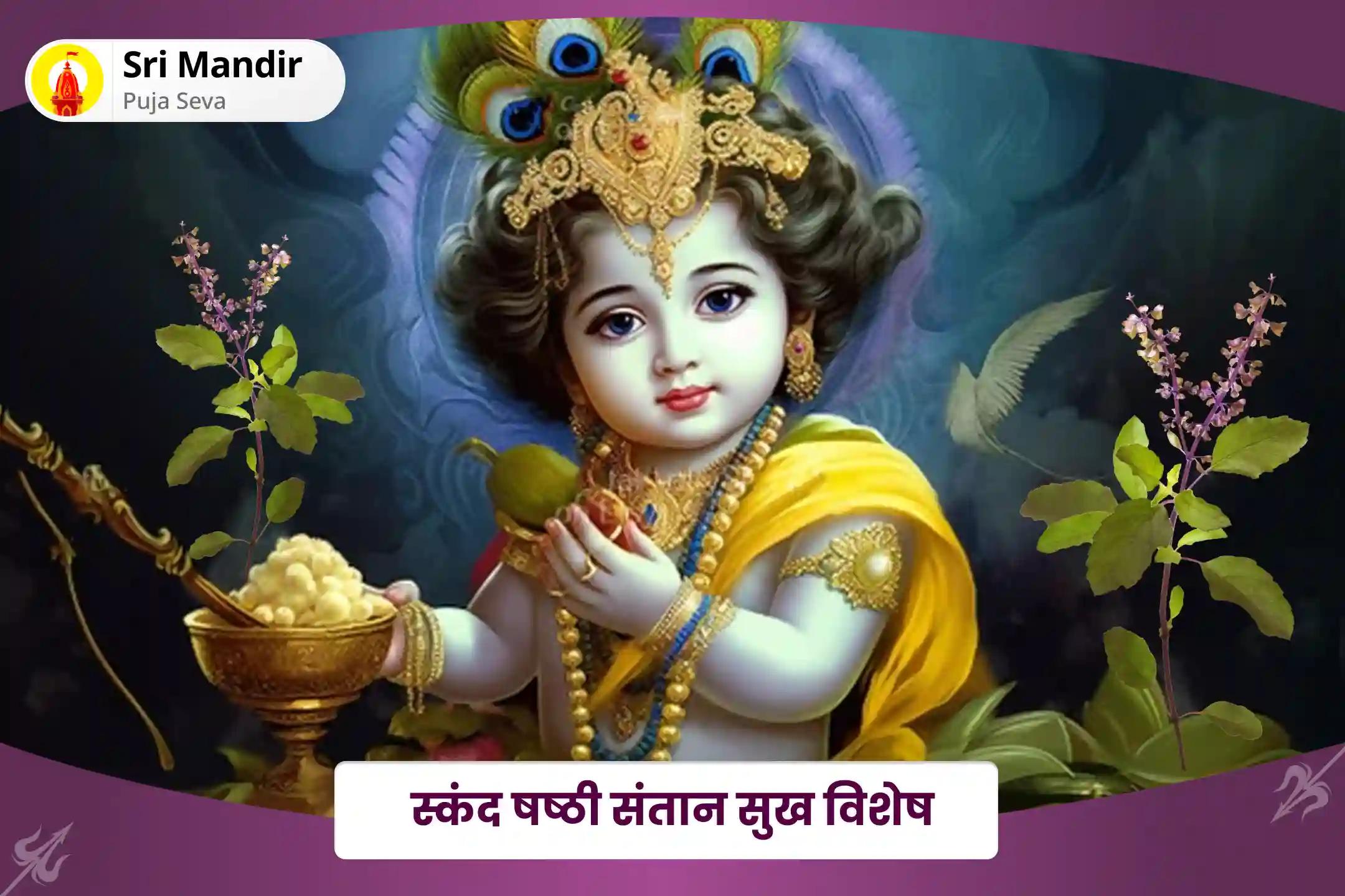 बच्चों की सुरक्षा और कल्याण के आशीर्वाद के लिए स्कंद षष्ठी संतान सुख विशेष पुत्रदा षष्ठी पूजा और गर्भ रक्षाम्बिका हवन