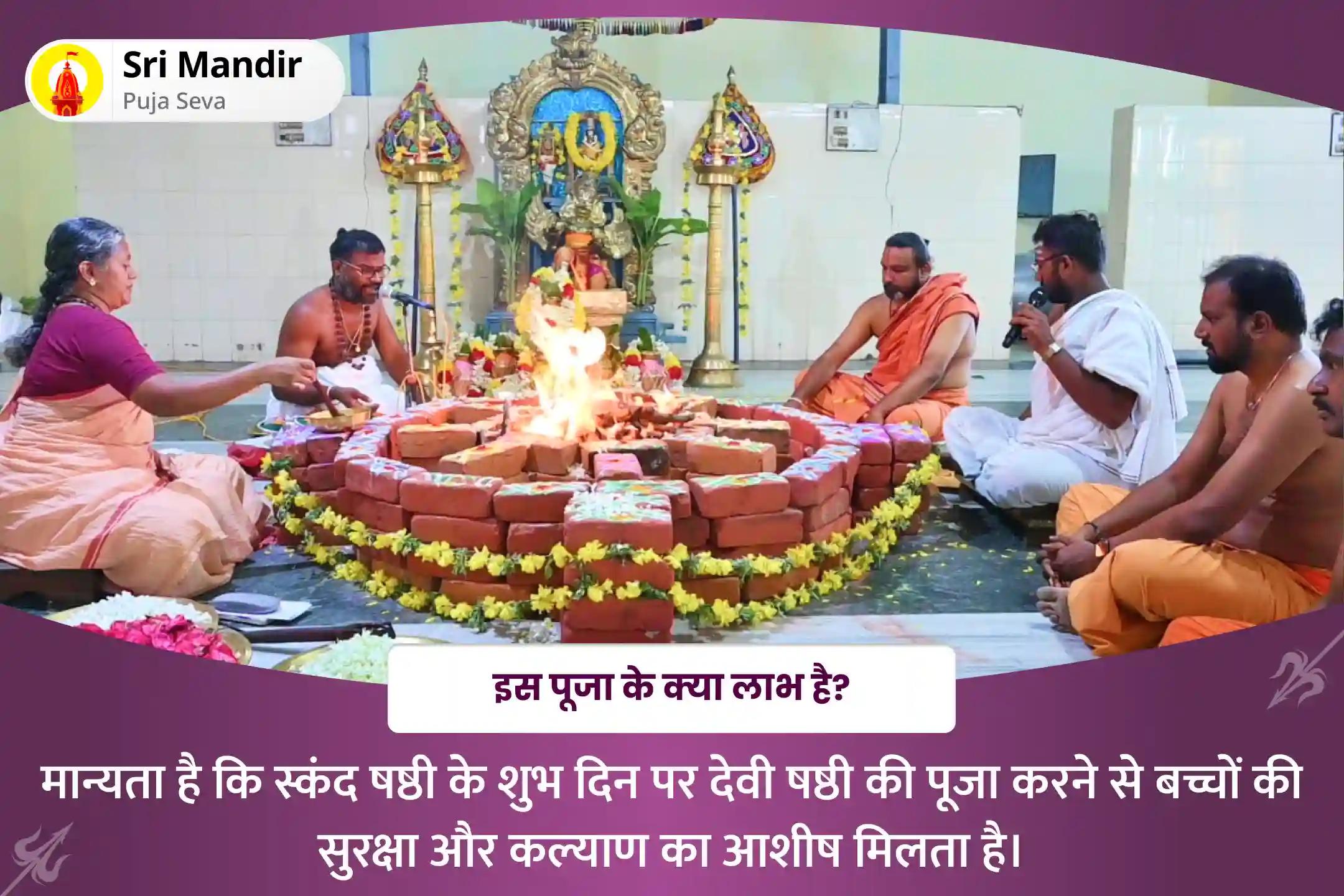 बच्चों की सुरक्षा और कल्याण के आशीर्वाद के लिए स्कंद षष्ठी संतान सुख विशेष पुत्रदा षष्ठी पूजा और गर्भ रक्षाम्बिका हवन