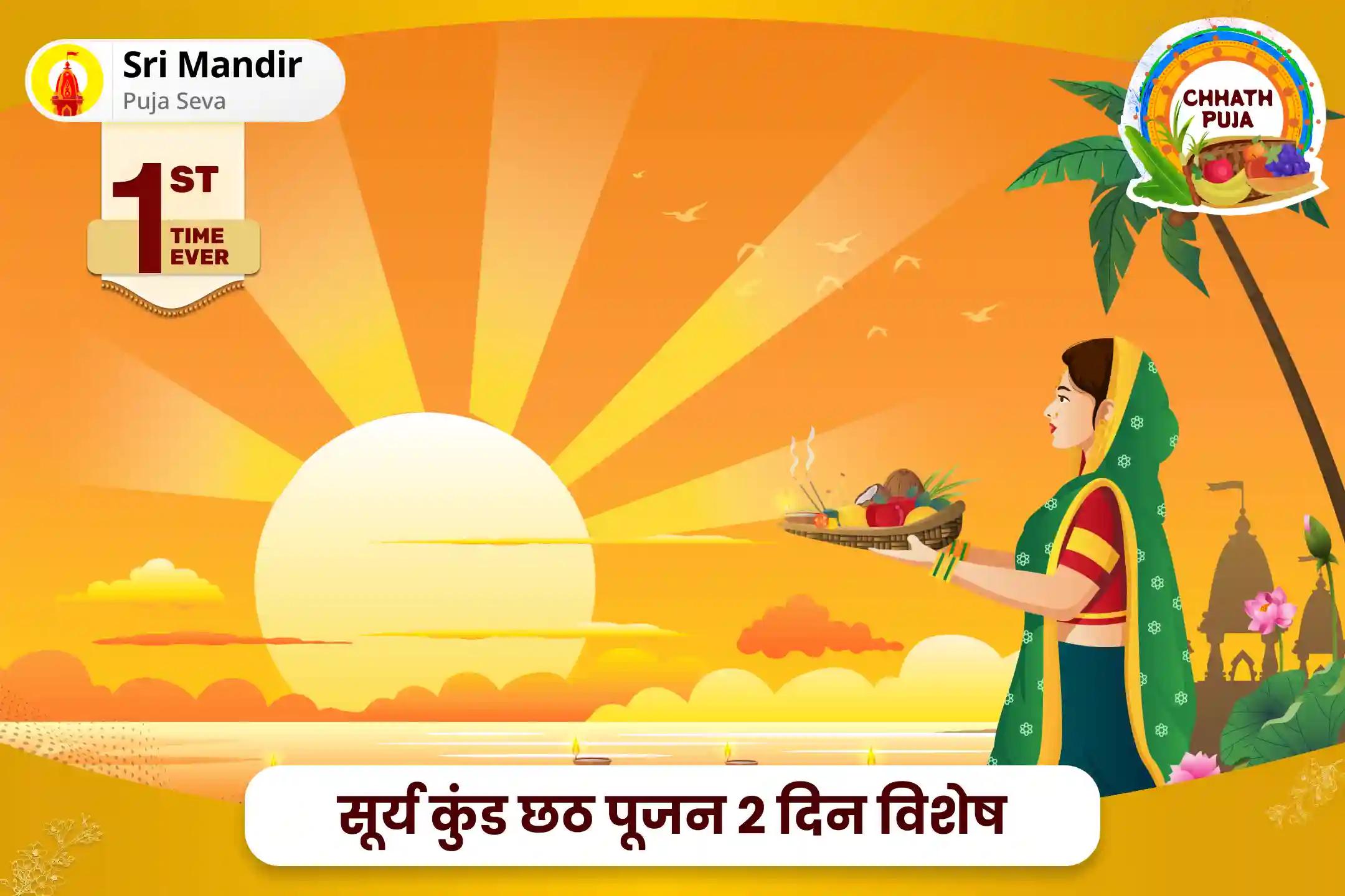 बच्चों एवं परिवार की सुरक्षा व कल्याण के आशीर्वाद के लिए सूर्य कुंड छठ पूजन 2 दिन विशेष छठ पूजा संध्या और उषा सूर्य अर्घ्य