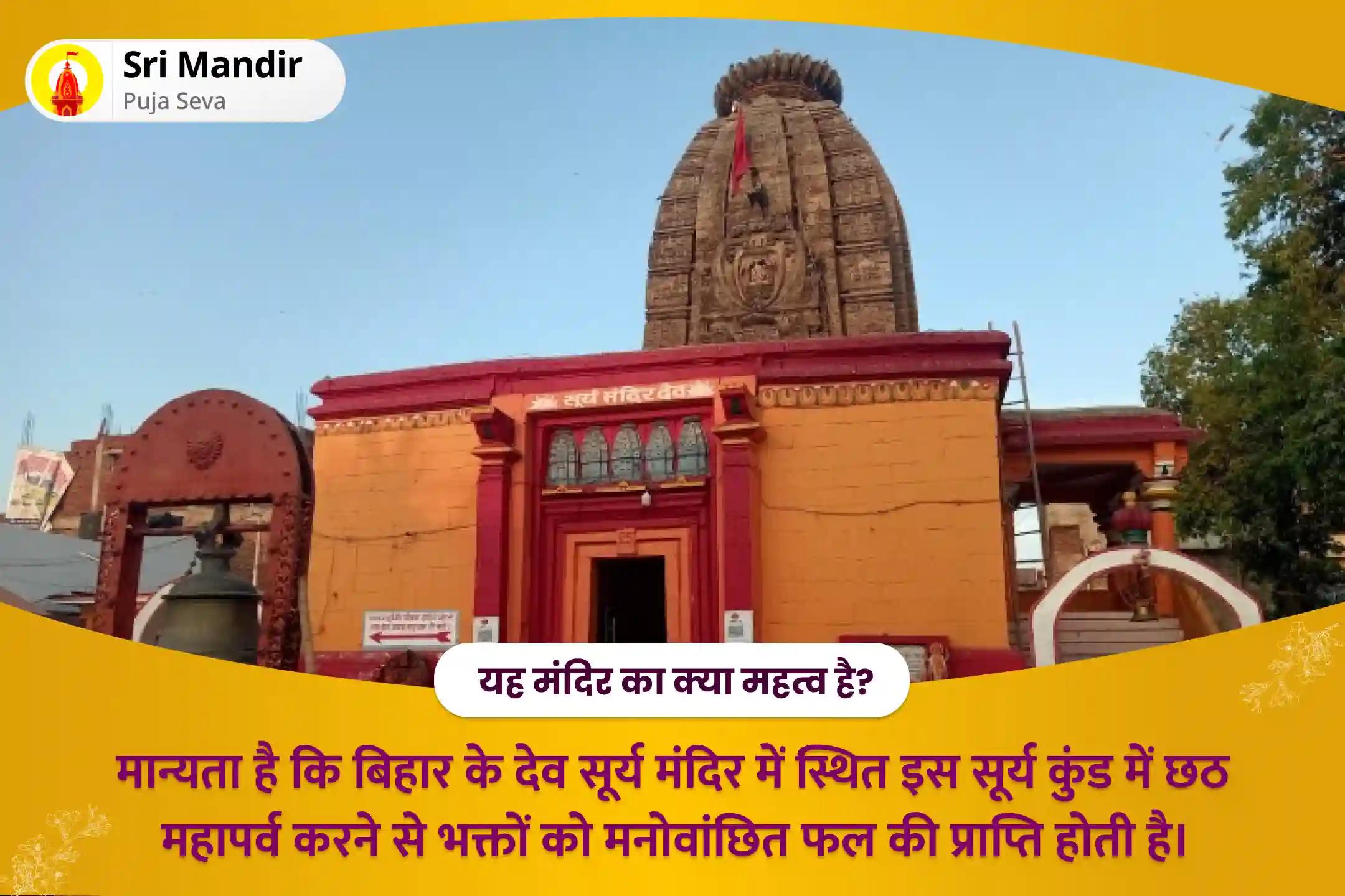 बच्चों एवं परिवार की सुरक्षा व कल्याण के आशीर्वाद के लिए सूर्य कुंड छठ पूजन 2 दिन विशेष छठ पूजा संध्या और उषा सूर्य अर्घ्य