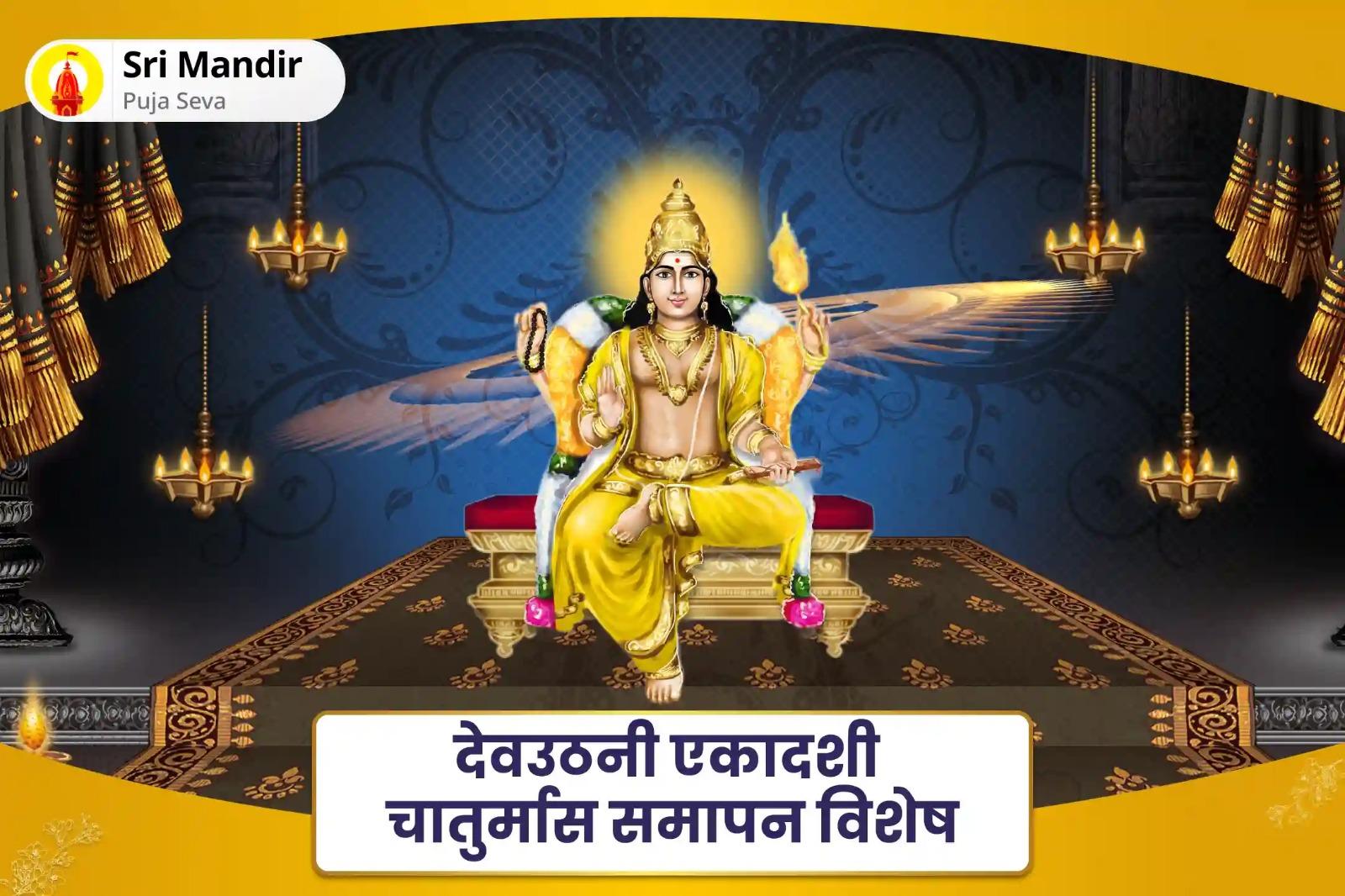 आदर्श जीवनसाथी एवं रिश्तों में आनंद प्राप्ति के लिए एकादशी काशी विशेष 16,000 बृहस्पति ग्रह मूल मंत्र जाप और सुदर्शन हवन