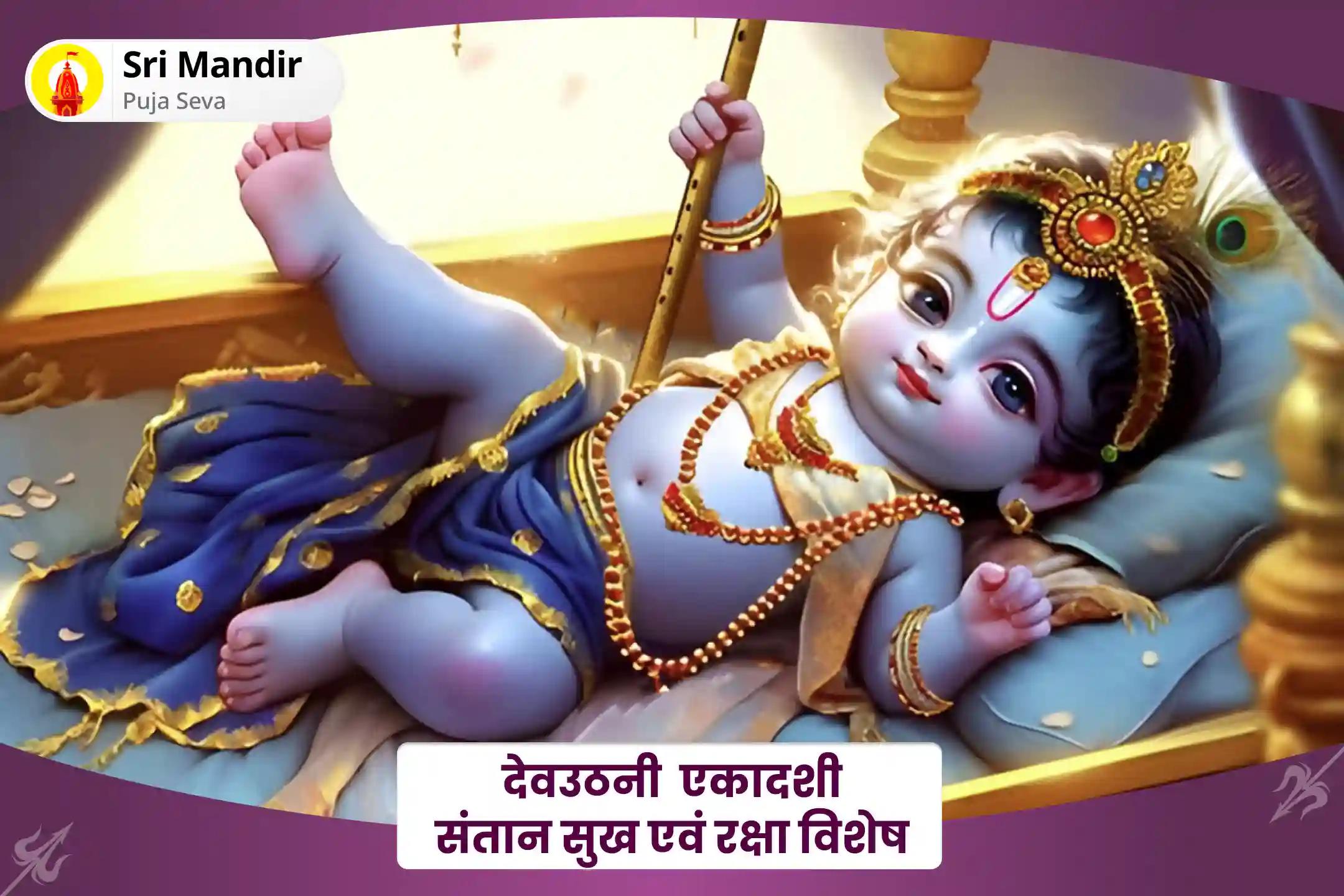 बच्चों की सुरक्षा और कल्याण के आशीर्वाद के लिए देवउठनी एकादशी संतान सुख एवं रक्षा विशेष संकट विनाशक 11,000 संतान गोपाल मंत्र जाप एवं लड्डू गोपाल पंचामृत अभिषेक