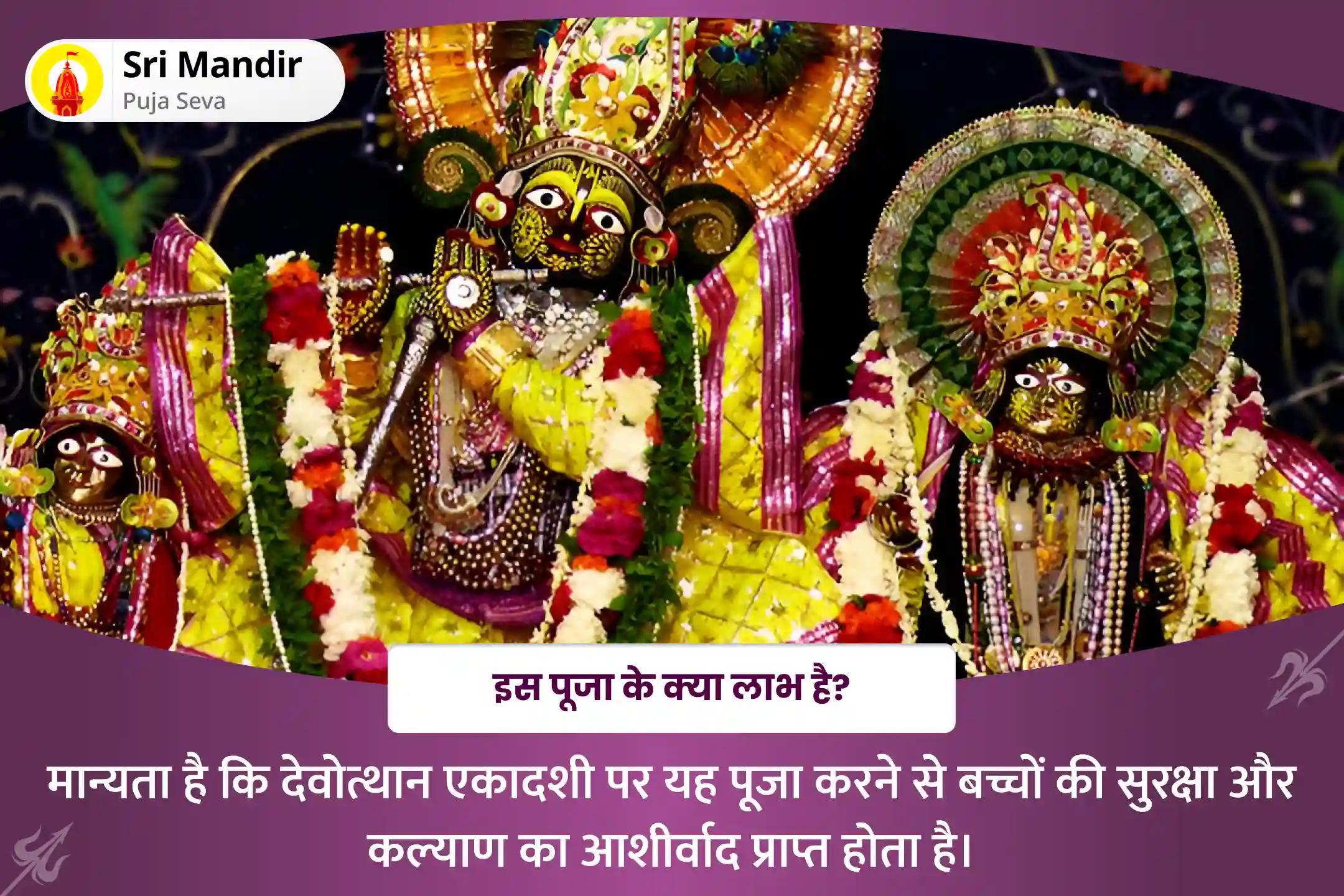 बच्चों की सुरक्षा और कल्याण के आशीर्वाद के लिए देवउठनी एकादशी संतान सुख एवं रक्षा विशेष संकट विनाशक 11,000 संतान गोपाल मंत्र जाप एवं लड्डू गोपाल पंचामृत अभिषेक