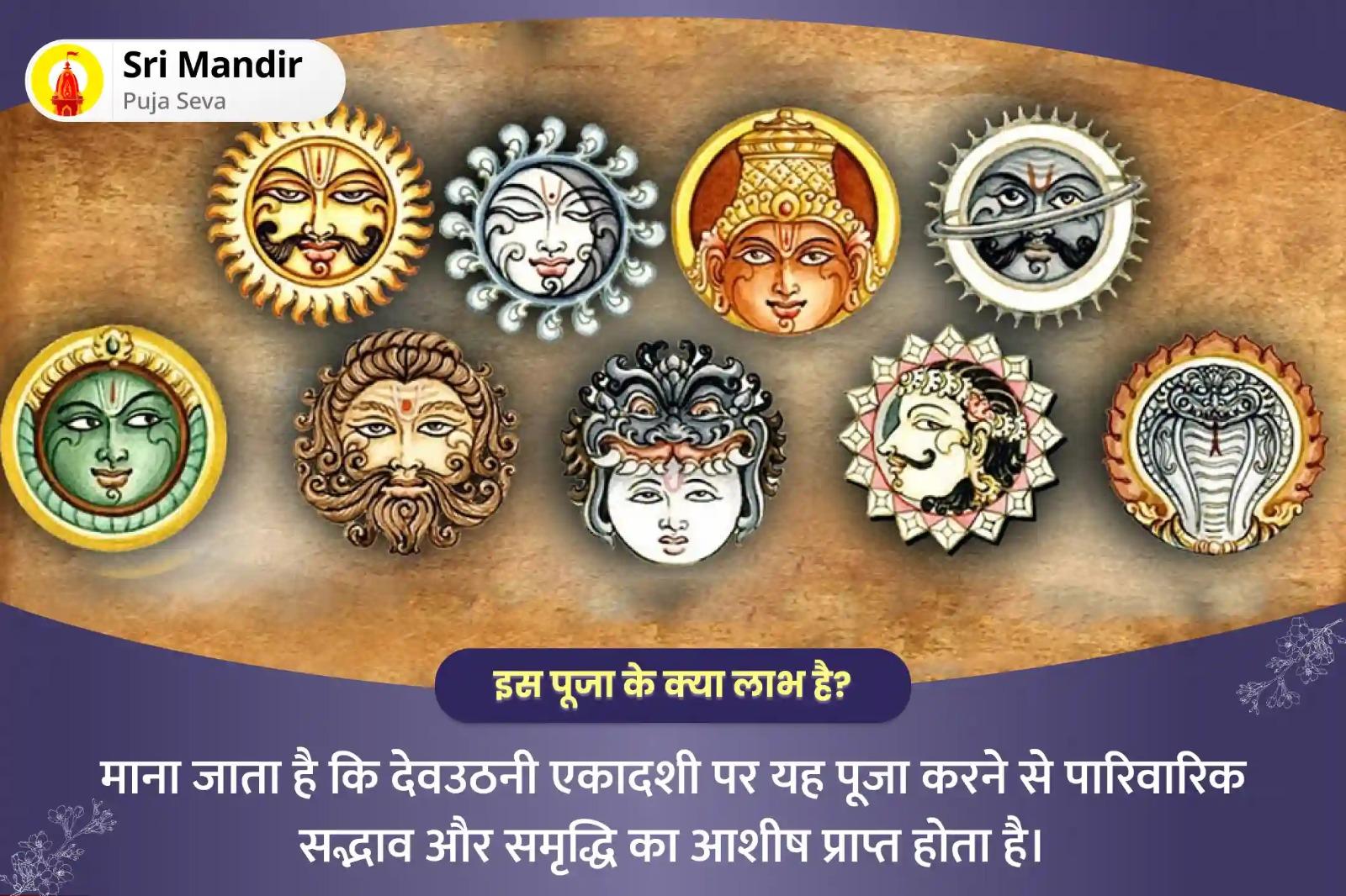 पारिवारिक सद्भाव और समृद्धि के लिए देवउठनी एकादशी चातुर्मास समापन विशेष सत्यनारायण कथा और नवग्रह शांति पूजा