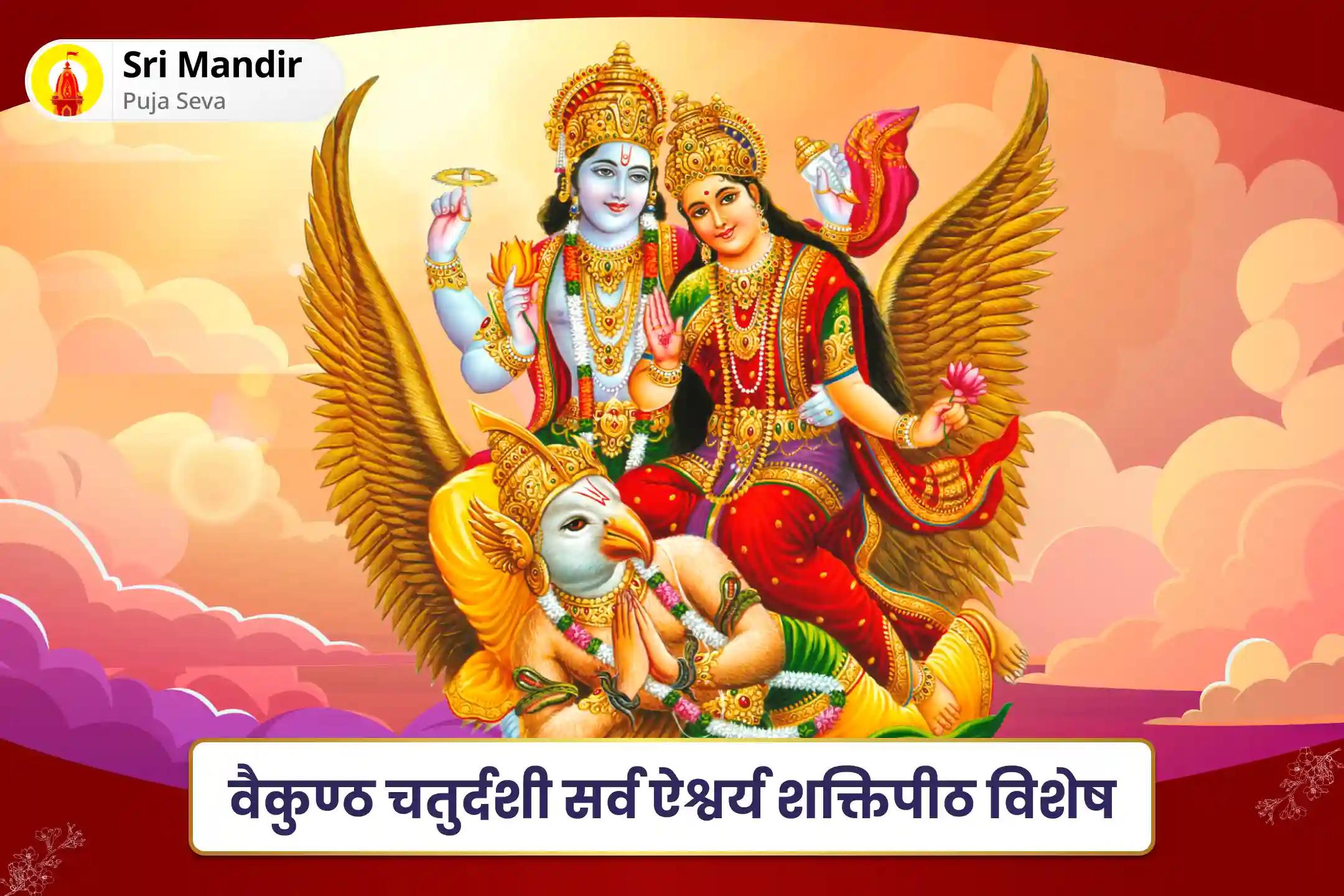 ऋण मुक्ति और धन की प्रचुरता के आशीर्वाद के लिए वैकुण्ठ चतुर्दशी सर्व ऐश्वर्य शक्तिपीठ विशेष लक्ष्मी नारायण पंचामृत अभिषेक एवं ऋण मुक्ति शिव हवन