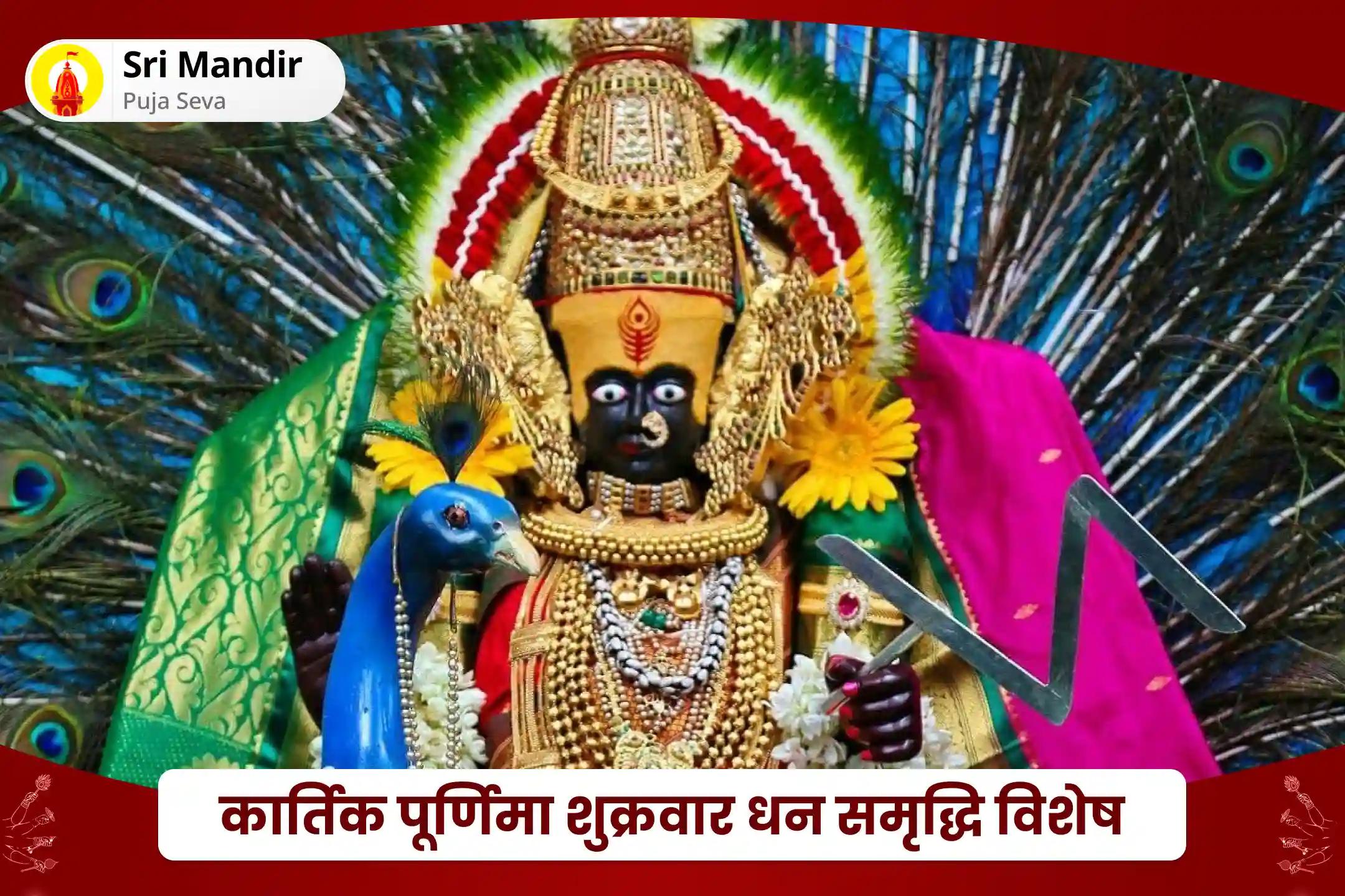 जीवन में प्रचुर धन और यश प्राप्ति का आशीष पाने के लिए कार्तिक पूर्णिमा शुक्रवार धन समृद्धि विशेष 11,000 महालक्ष्मी मंत्र जाप, वैभव लक्ष्मी पूजा एवं हवन