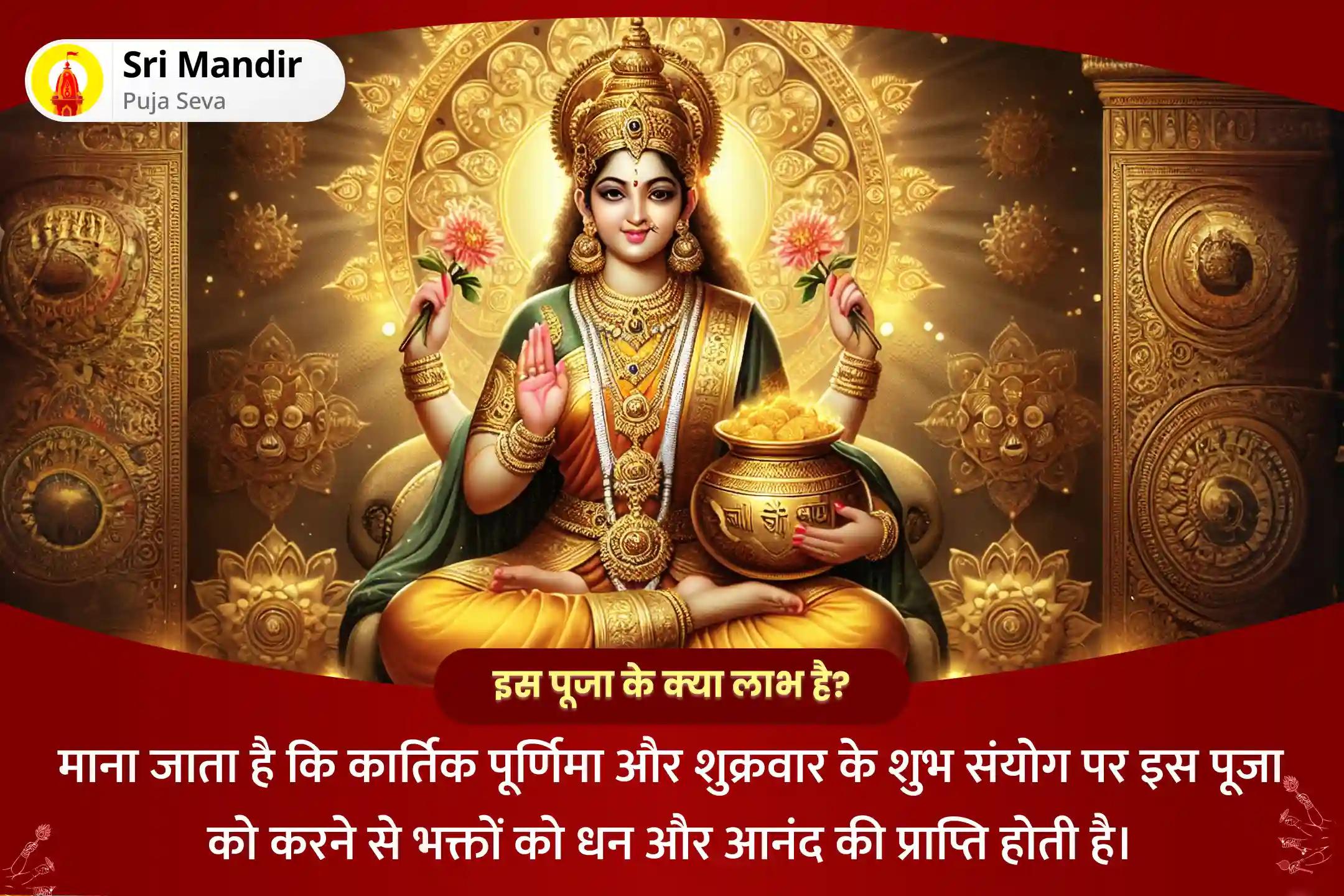 जीवन में प्रचुर धन और यश प्राप्ति का आशीष पाने के लिए कार्तिक पूर्णिमा शुक्रवार धन समृद्धि विशेष 11,000 महालक्ष्मी मंत्र जाप, वैभव लक्ष्मी पूजा एवं हवन