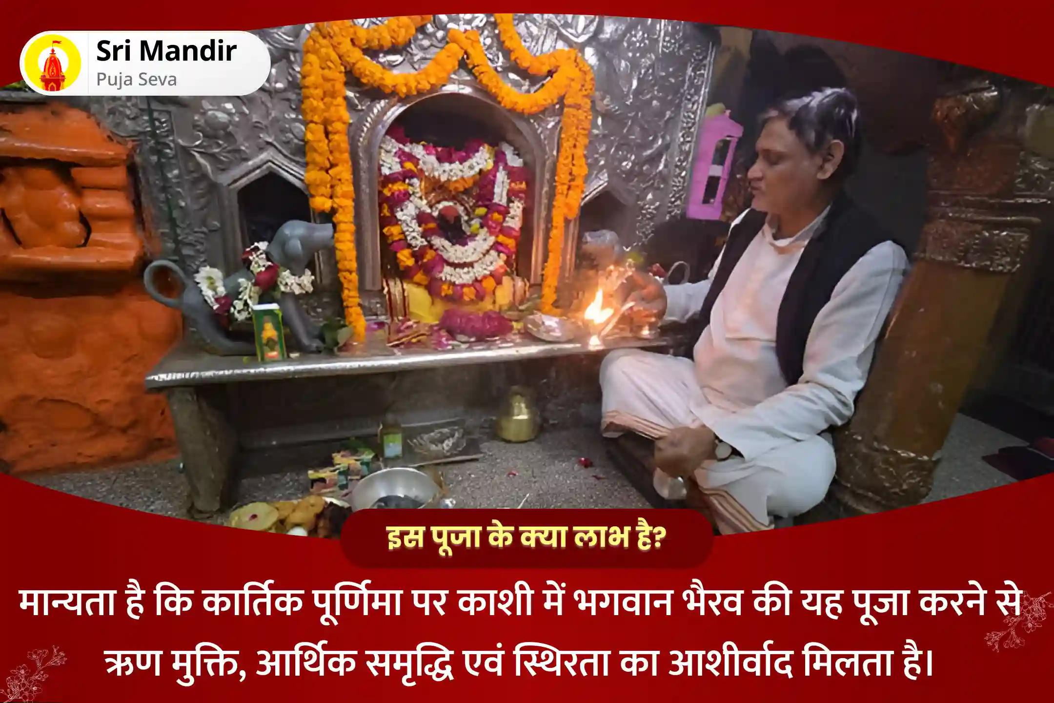 ऋण मुक्ति, आर्थिक समृद्धि एवं स्थिरता के लिए कार्तिक पूर्णिमा काशी विशेष स्वर्णाकर्षण भैरव मंत्र जाप, बटुक भैरव स्तोत्र पाठ एवं हवन