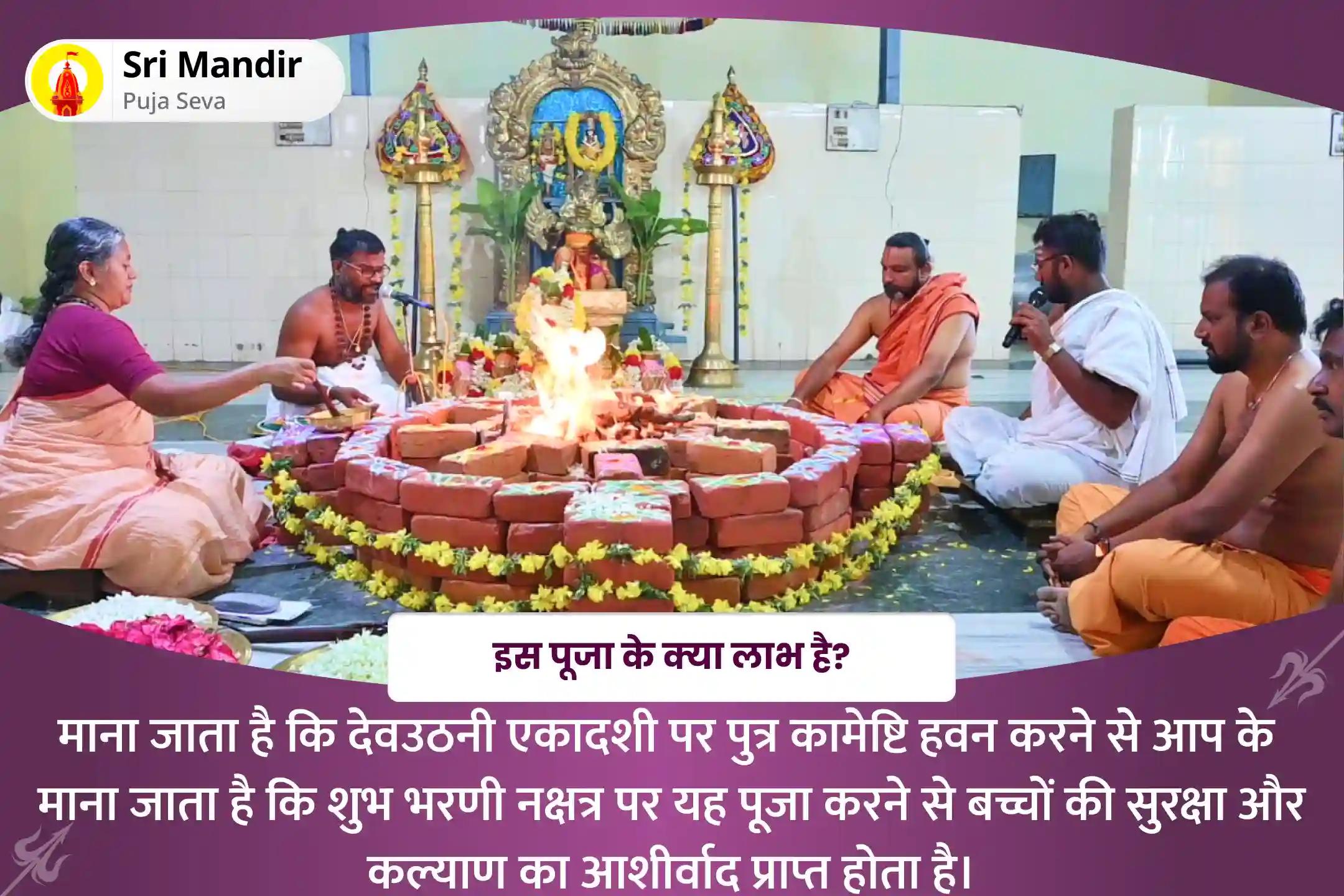 बच्चों की सुरक्षा और कल्याण के आशीर्वाद के लिए भरणी नक्षत्र संतान सुख विशेष पुत्रदा षष्ठी पूजन और गर्भ रक्षाम्बिका हवन