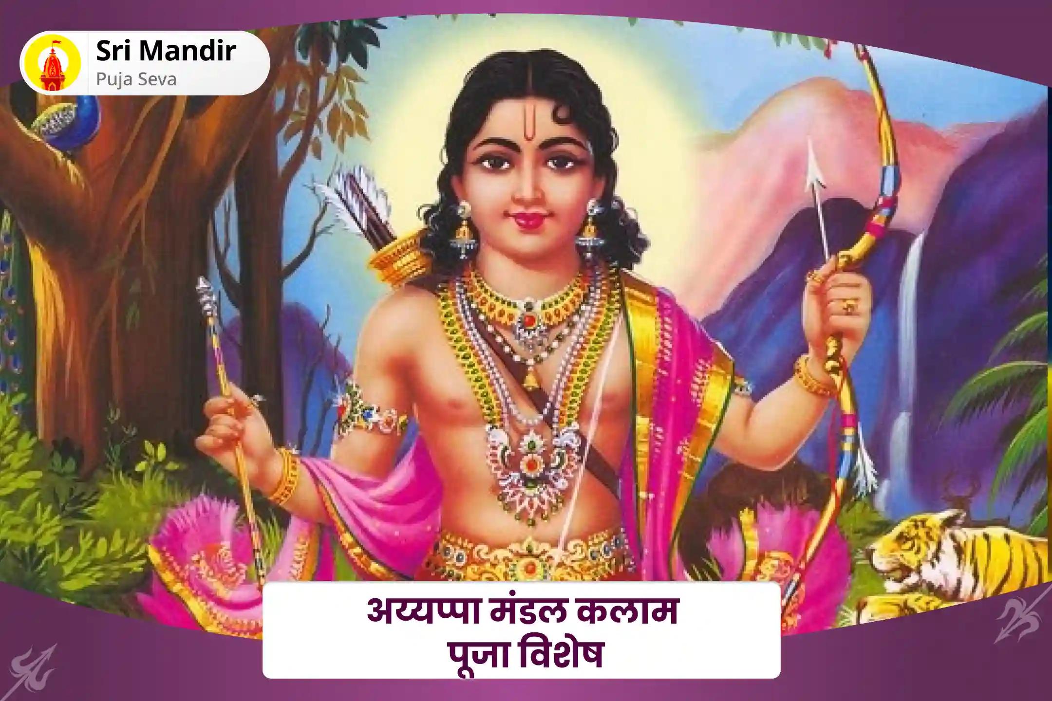 अच्छे स्वास्थ्य के आशीर्वाद और मानसिक और भावनात्मक उथल-पुथल से सुरक्षा के लिए अयप्पा मंडल कलाम पूजा विशेष हरिहर पुत्र अयप्पा सहस्रनामम अर्चना, नेई अभिषेकम और हरिवरासनम