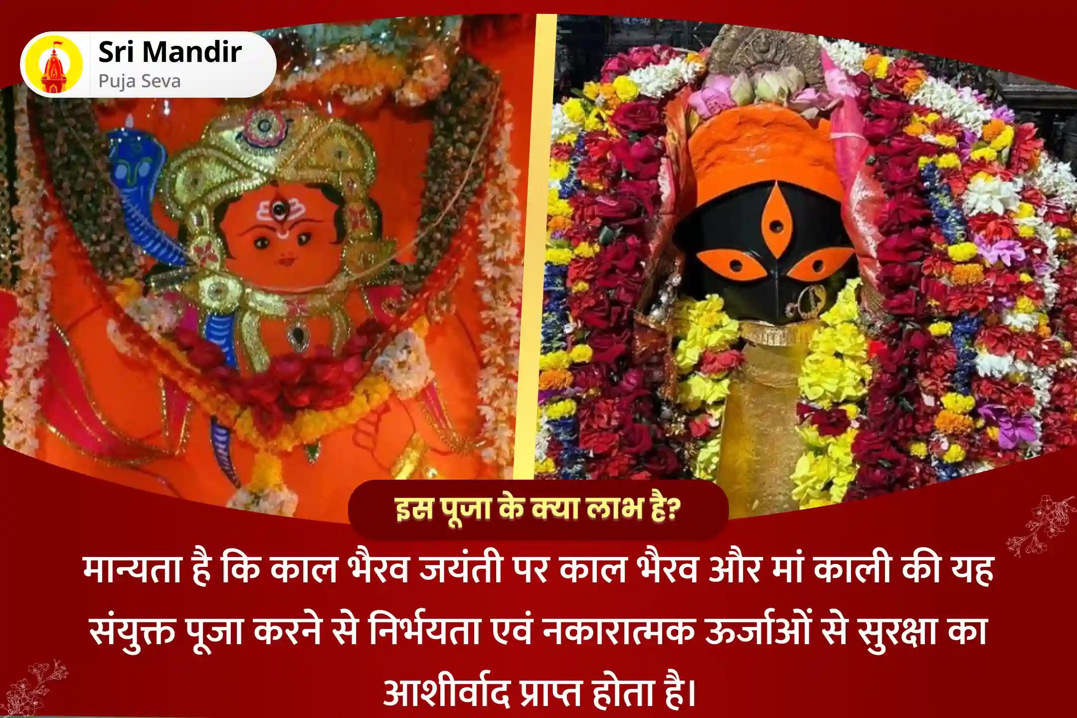 निर्भयता एवं नकारात्मक ऊर्जाओं से सुरक्षा का आशीर्वाद प्राप्त करने के लिए शक्तिपीठ महाकाली-काल भैरव जयंती विशेष महा काल भैरव पूजन और हवन एवं कालिका पूजन