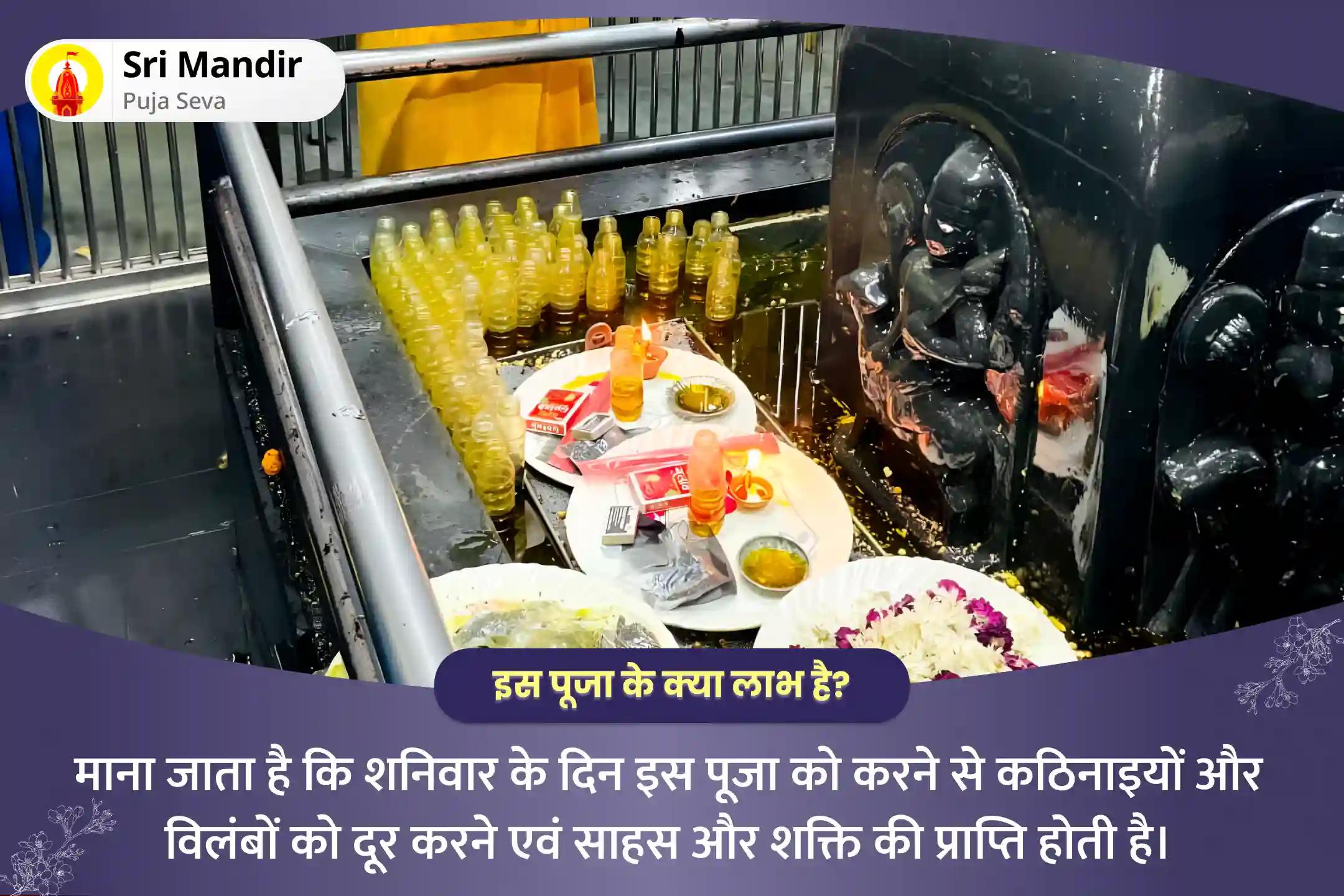 कठिनाइयों और विलंबों को दूर करने एवं साहस और शक्ति की प्राप्ति के लिए शनिवार विशेष 1008 मृत संजीवनी मंत्र जाप, 1008 शनि मूल मंत्र जाप और तिल तेल अभिषेक