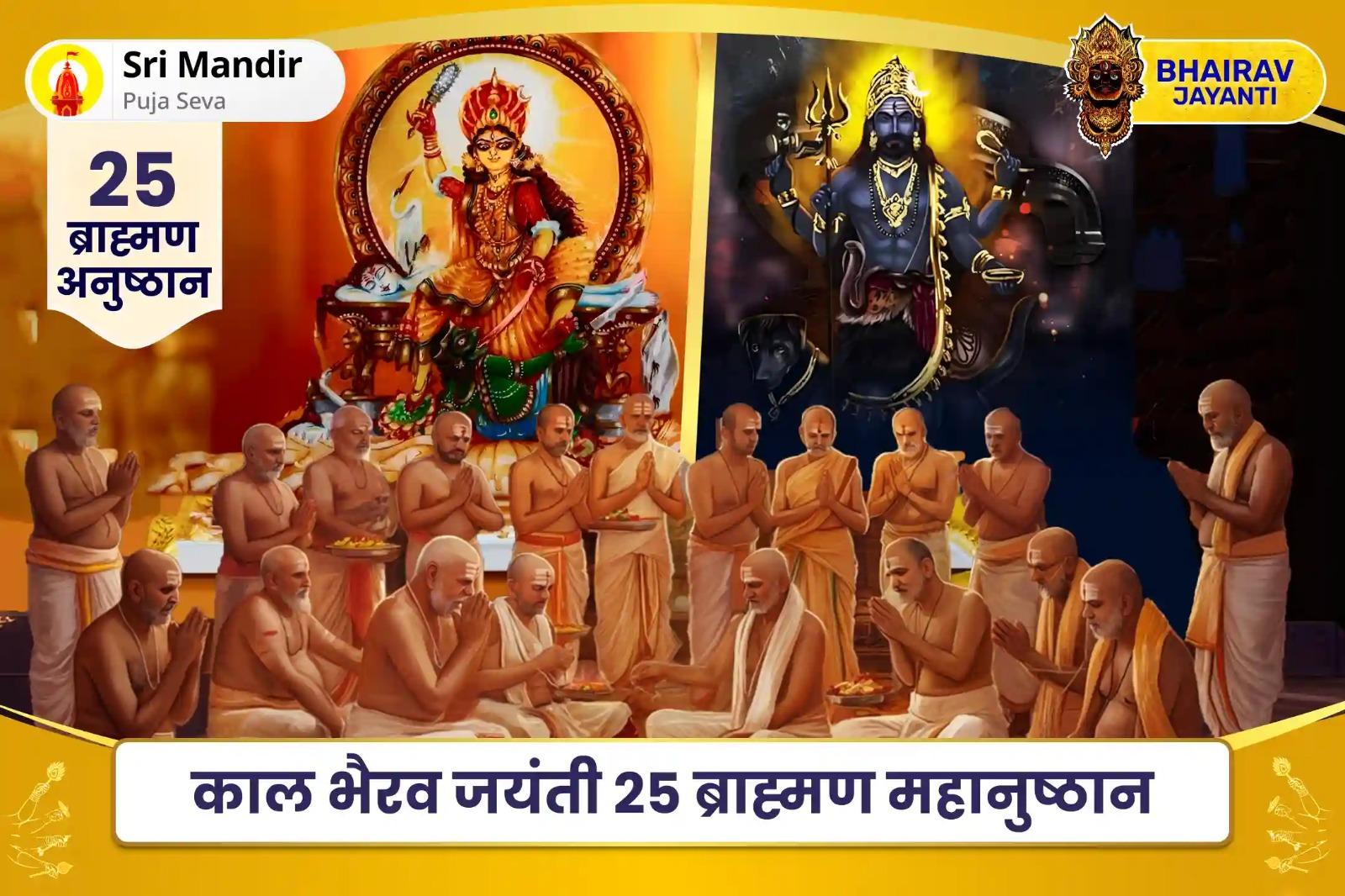 दैवीय सुरक्षा की प्राप्ति, बुरी शक्तियों एवं नकारात्मक प्रभावों से मुक्ति के लिए काल भैरव जयंती 25 ब्राह्मण महानुष्ठान 1,25,000 बगलामुखी मूल मंत्र जाप और बगलामुखी दंडाधिकारी भैरव पूजन
