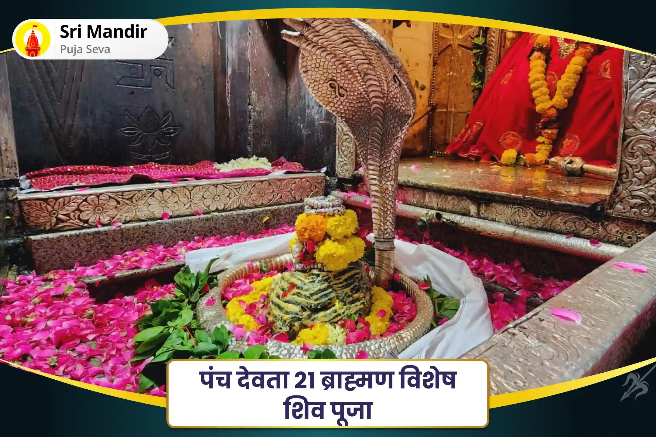अच्छे स्वास्थ्य और नकारात्मक ऊर्जाओं से सुरक्षा के लिए पंच देवता 21 ब्राह्मण विशेष शिव पूजा 51,000 महामृत्युंजय मंत्र जाप और रुद्राभिषेक