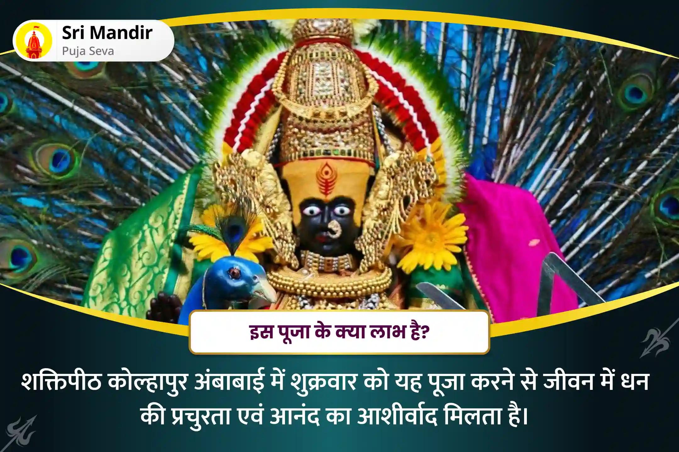 जीवन में प्रचुर धन और आनंद प्राप्ति के आशीर्वाद के लिए पंच देवता विशेष देवी पूजा 11,000 महालक्ष्मी मंत्र जाप, वैभव लक्ष्मी पूजा एवं हवन
