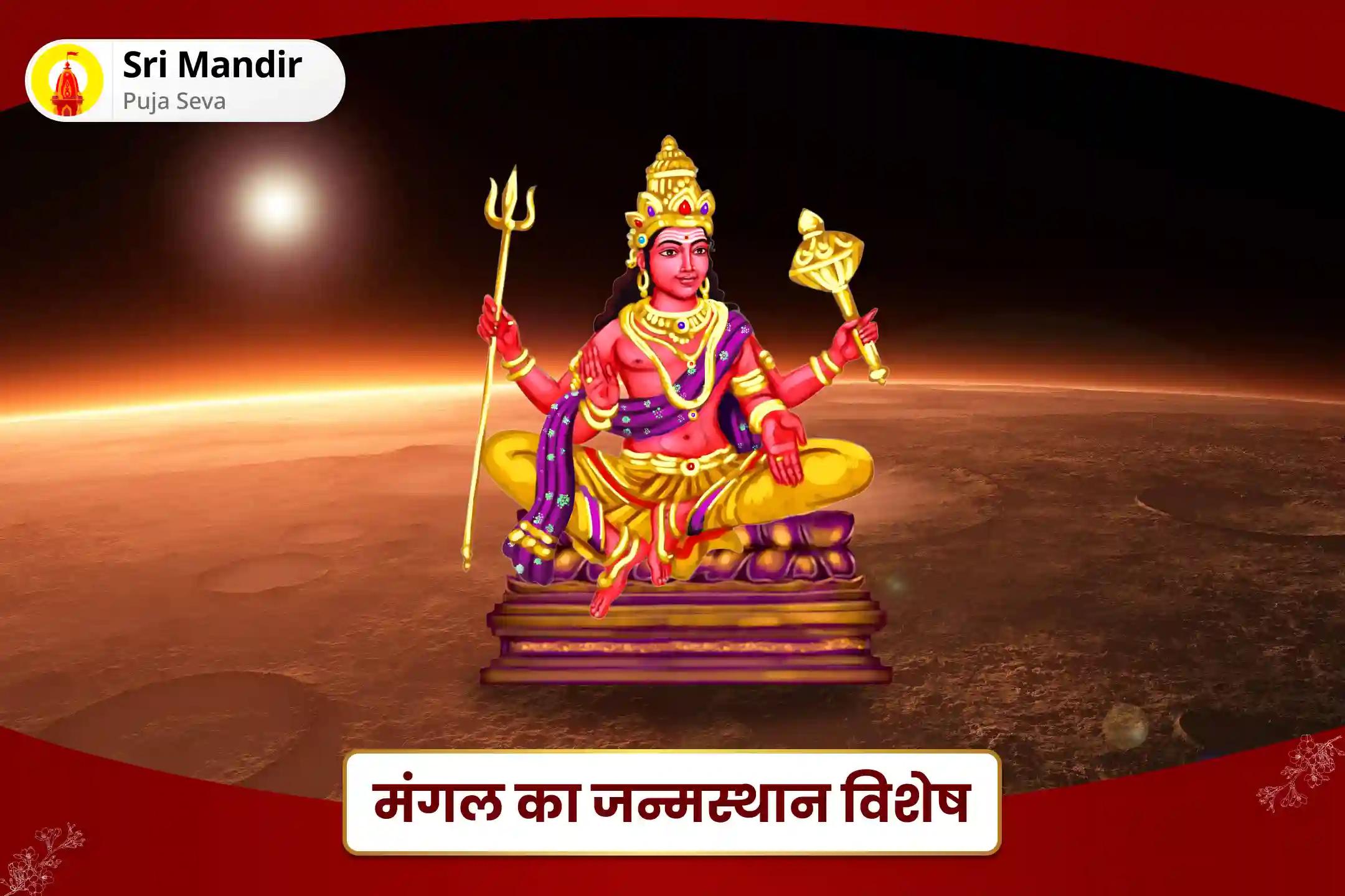रिश्तों में आनंद की प्राप्ति एवं विवाह में देरी से बचने के लिए मंगल का जन्मस्थान विशेष मांगलिक दोष निवारण महापूजा, भात पूजा एवं श्री मंगलनाथ महाभिषेक