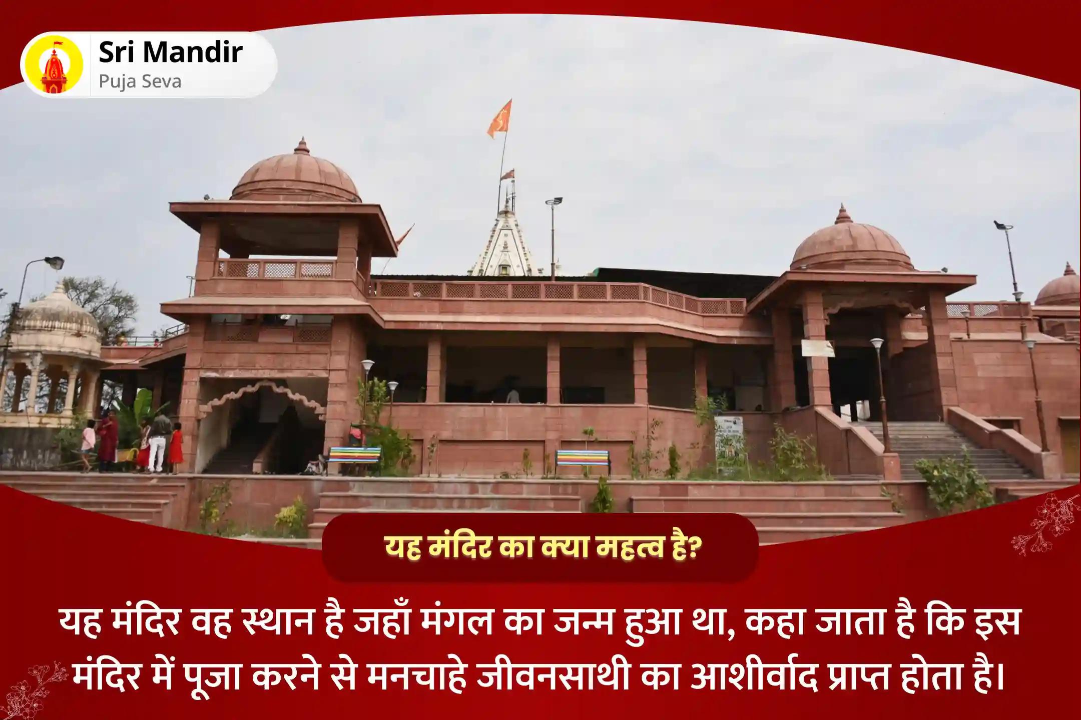 रिश्तों में आनंद की प्राप्ति एवं विवाह में देरी से बचने के लिए मंगल का जन्मस्थान विशेष मांगलिक दोष निवारण महापूजा, भात पूजा एवं श्री मंगलनाथ महाभिषेक