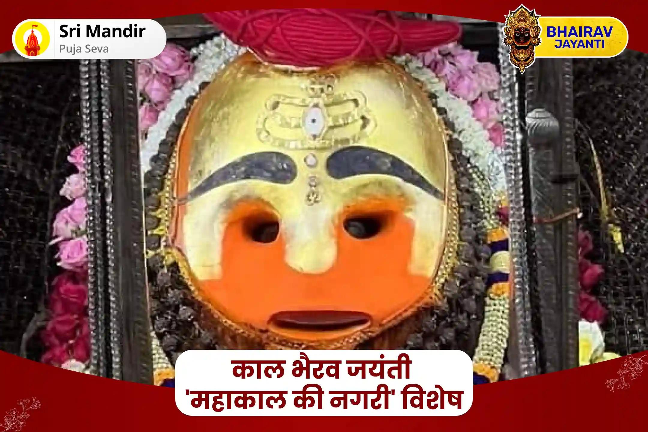 नकारात्मक ऊर्जाओं और बुरी शक्तियों से दैवीय सुरक्षा के लिए काल भैरव जयंती 'महाकाल की नगरी' विशेष काल भैरव 1008 सहस्त्र नामावली पूजन और यज्ञ