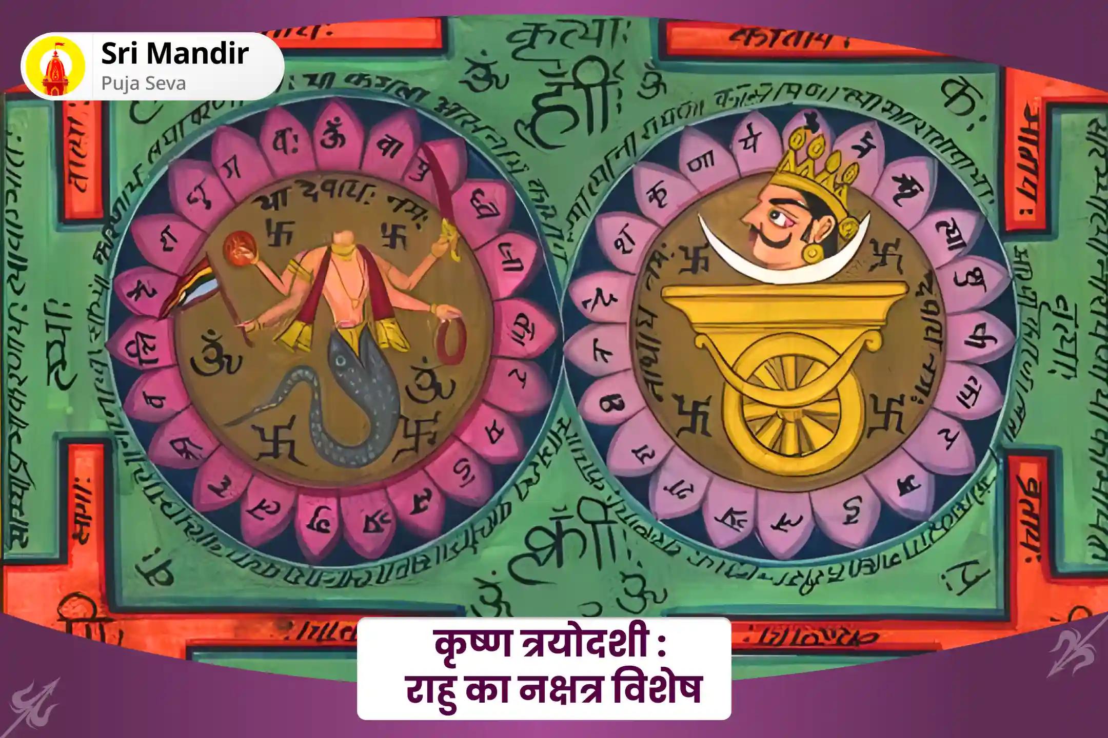 मानसिक स्पष्टता एवं बेहतर निर्णय लेने के आशीर्वाद के लिए कृष्ण त्रयोदशी : राहु का नक्षत्र विशेष राहु-केतु पीड़ा शांति पूजा और शिव रुद्राभिषेक