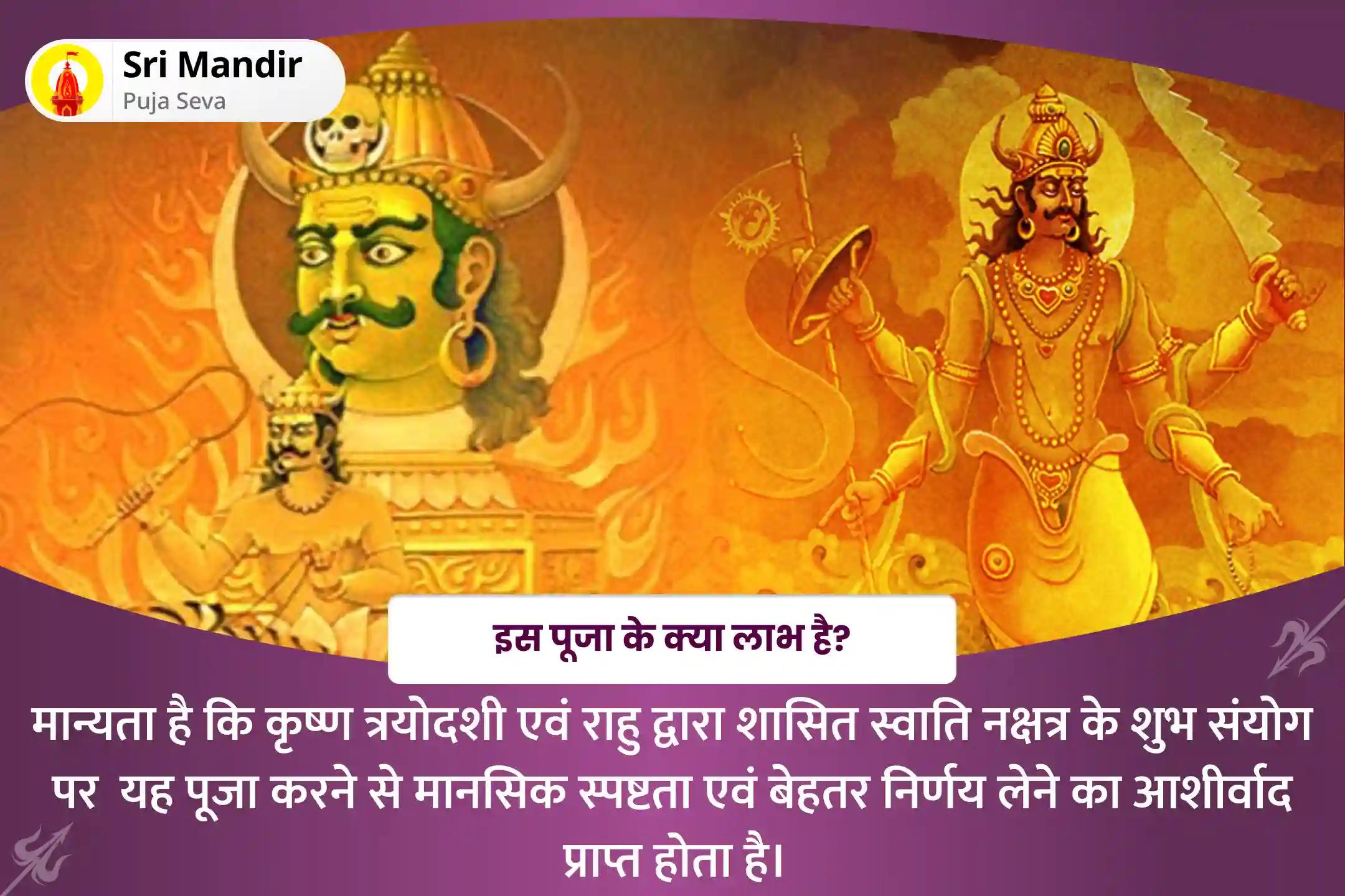 मानसिक स्पष्टता एवं बेहतर निर्णय लेने के आशीर्वाद के लिए कृष्ण त्रयोदशी : राहु का नक्षत्र विशेष राहु-केतु पीड़ा शांति पूजा और शिव रुद्राभिषेक