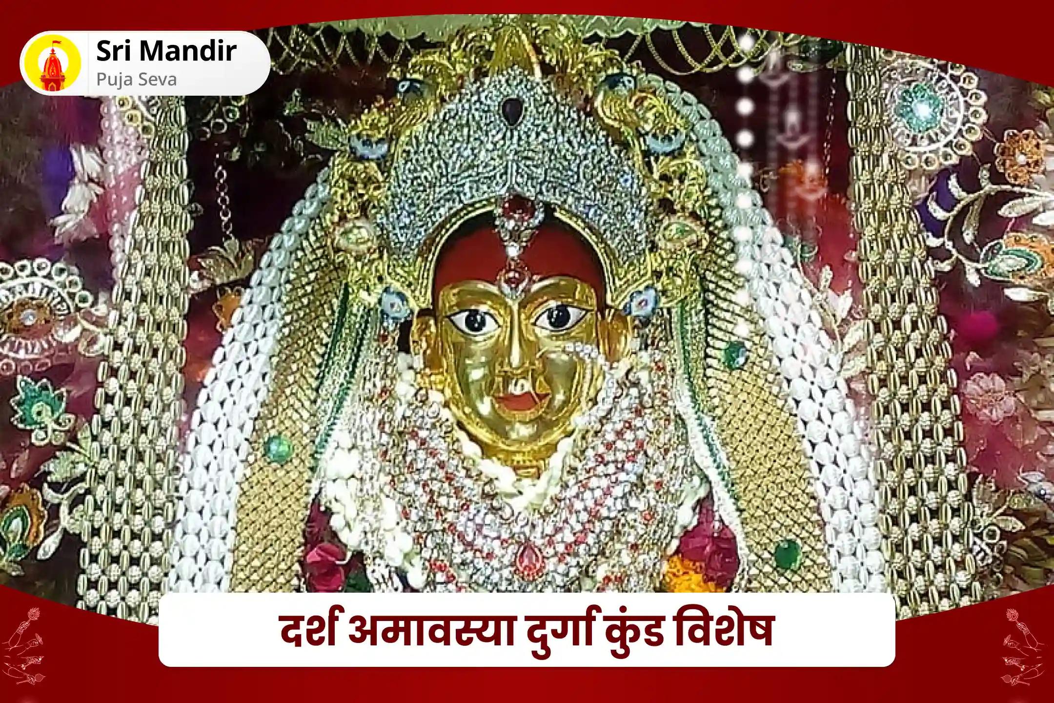 सफलता प्राप्ति और मनोकामनाओं की पूर्ति के आशीर्वाद के लिए दर्श अमावस्या दुर्गा कुंड विशेष 1,25,000 नवार्ण मंत्र जाप, दुर्गा सप्तशती एवं नवचंडी महाहवन