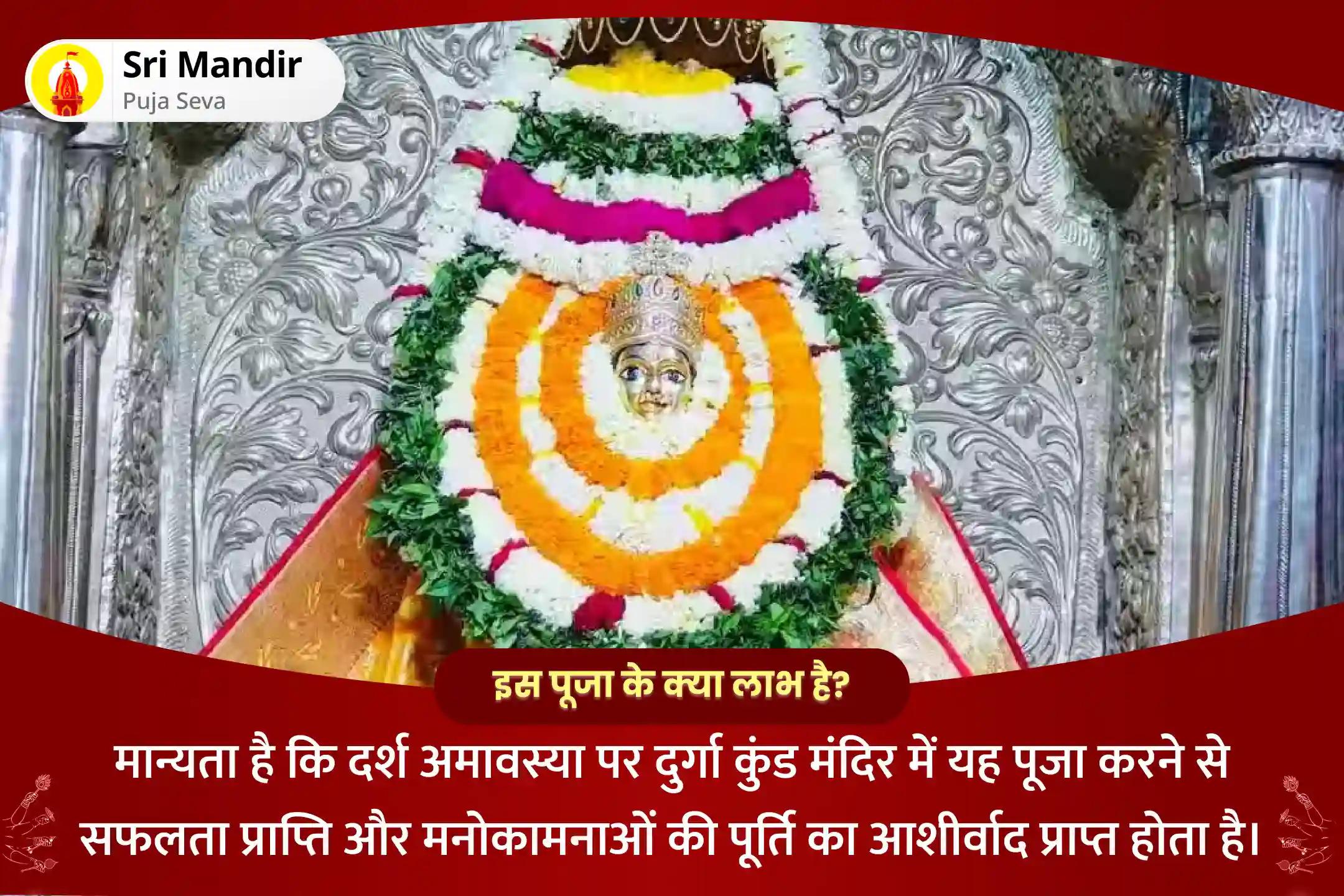 सफलता प्राप्ति और मनोकामनाओं की पूर्ति के आशीर्वाद के लिए दर्श अमावस्या दुर्गा कुंड विशेष 1,25,000 नवार्ण मंत्र जाप, दुर्गा सप्तशती एवं नवचंडी महाहवन