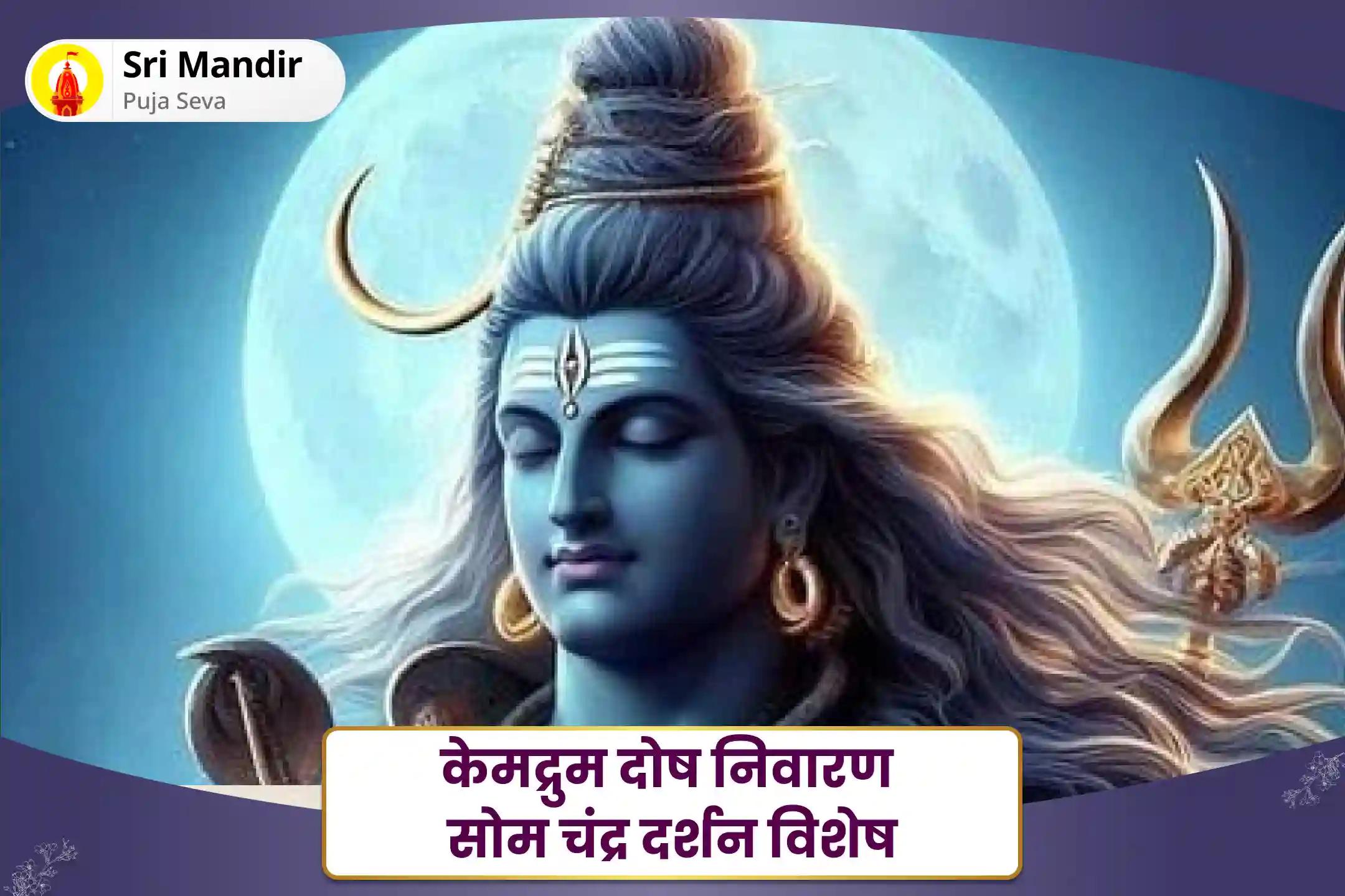 भावनात्मक स्थिरता और मानसिक कल्याण को बढ़ाने के लिए केमद्रुम दोष निवारण सोम चंद्र दर्शन विशेष केमद्रुम दोष निवारण 10,000 चंद्र बीज मंत्र जाप और चंद्र दूध अभिषेक