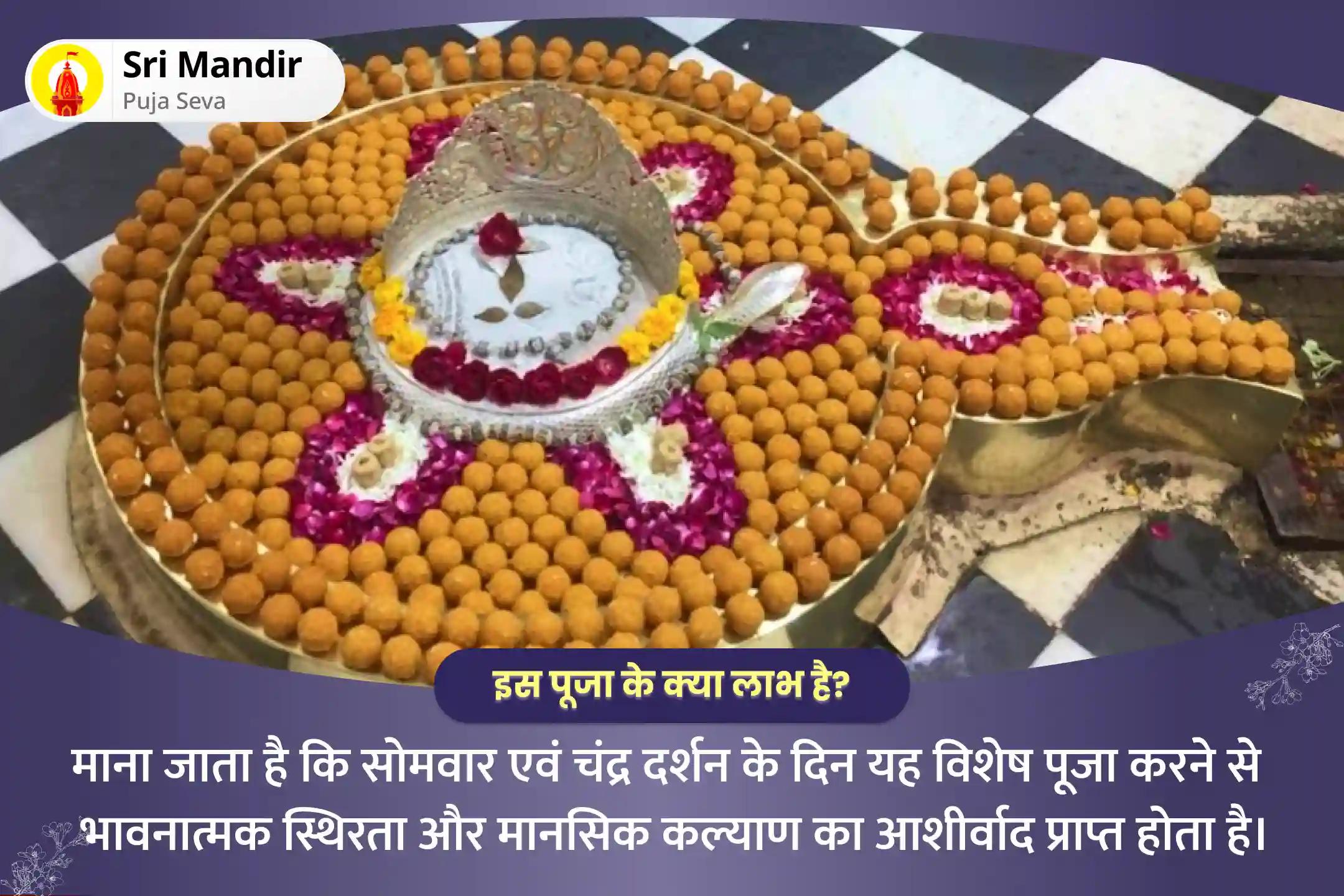 भावनात्मक स्थिरता और मानसिक कल्याण को बढ़ाने के लिए केमद्रुम दोष निवारण सोम चंद्र दर्शन विशेष केमद्रुम दोष निवारण 10,000 चंद्र बीज मंत्र जाप और चंद्र दूध अभिषेक