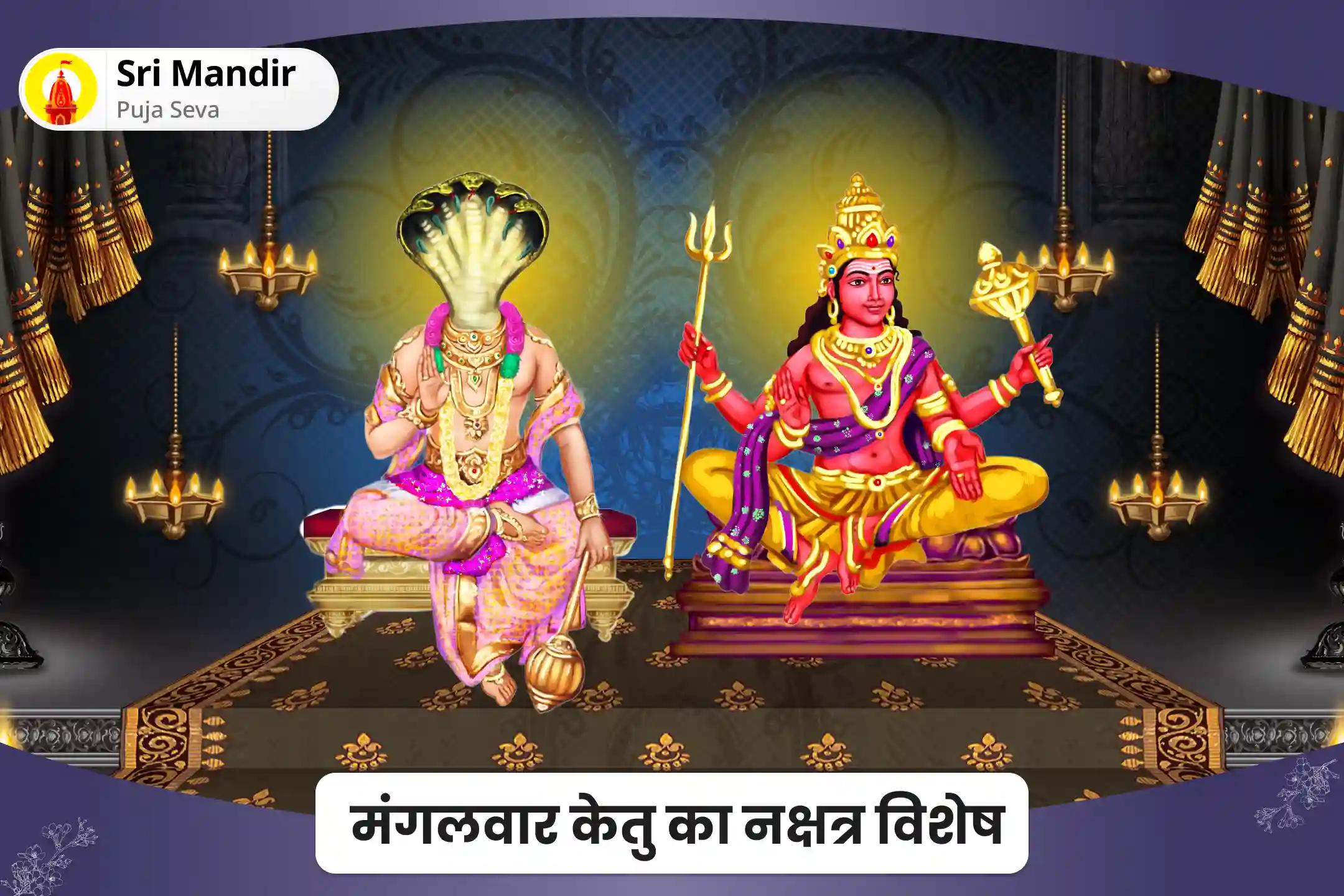 लंबी दूरी के रिश्तों को मजबूत करने और नए रिश्तों में सामंजस्य बढ़ाने के लिए मंगलवार केतु का नक्षत्र विशेष केतु होरा 7,000 मूल मंत्र जाप और 11,000 मंगल गायत्री मंत्र जाप हवन