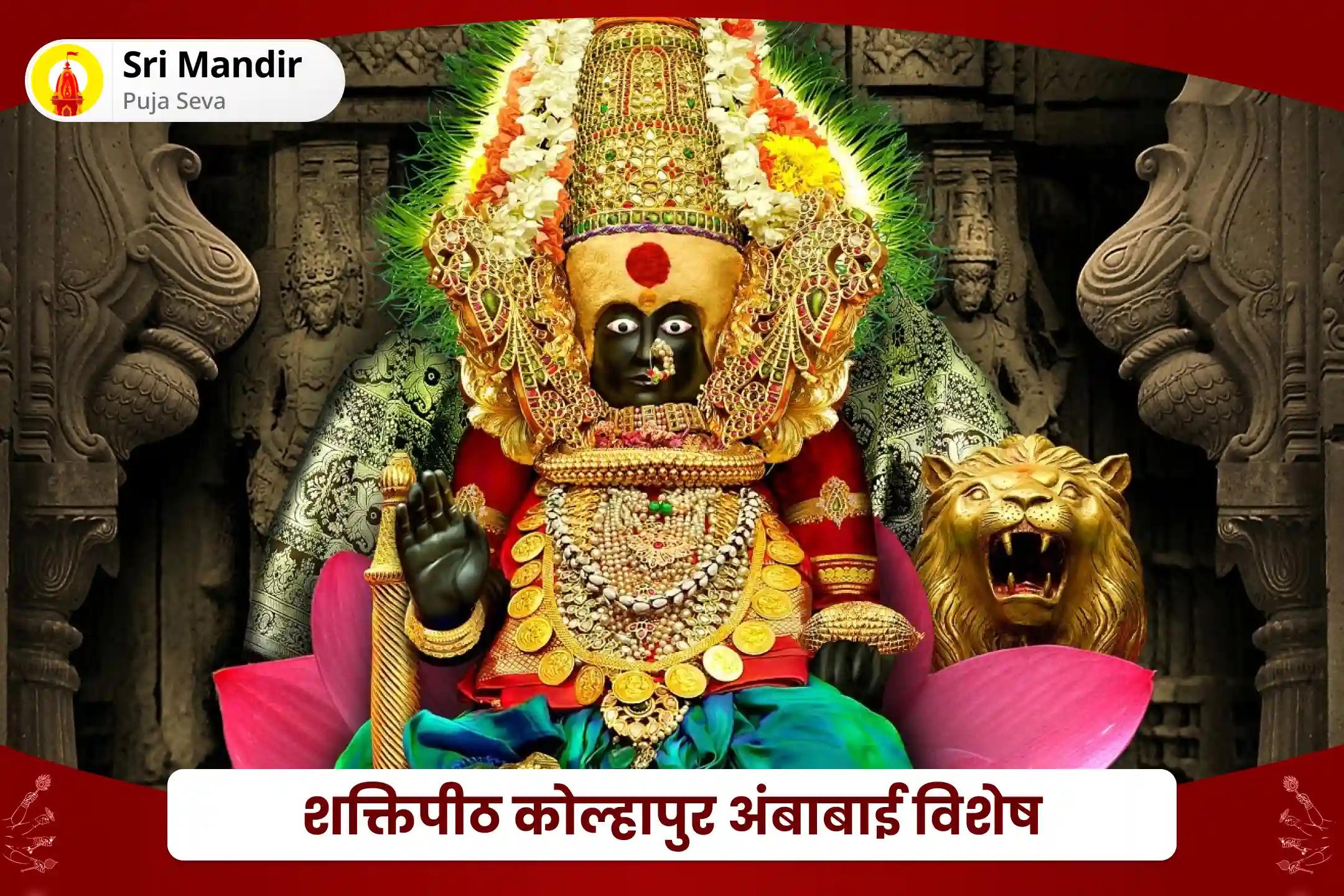 जीवन में धन की प्रचुरता व आनंद का आशीर्वाद पाने के लिए क्तिपीठ कोल्हापुर अंबाबाई विशेष 11,000 महालक्ष्मी मंत्र जाप, वैभव लक्ष्मी पूजा एवं हवन