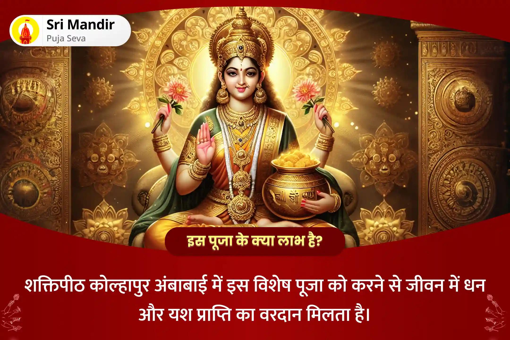 जीवन में धन की प्रचुरता व आनंद का आशीर्वाद पाने के लिए क्तिपीठ कोल्हापुर अंबाबाई विशेष 11,000 महालक्ष्मी मंत्र जाप, वैभव लक्ष्मी पूजा एवं हवन