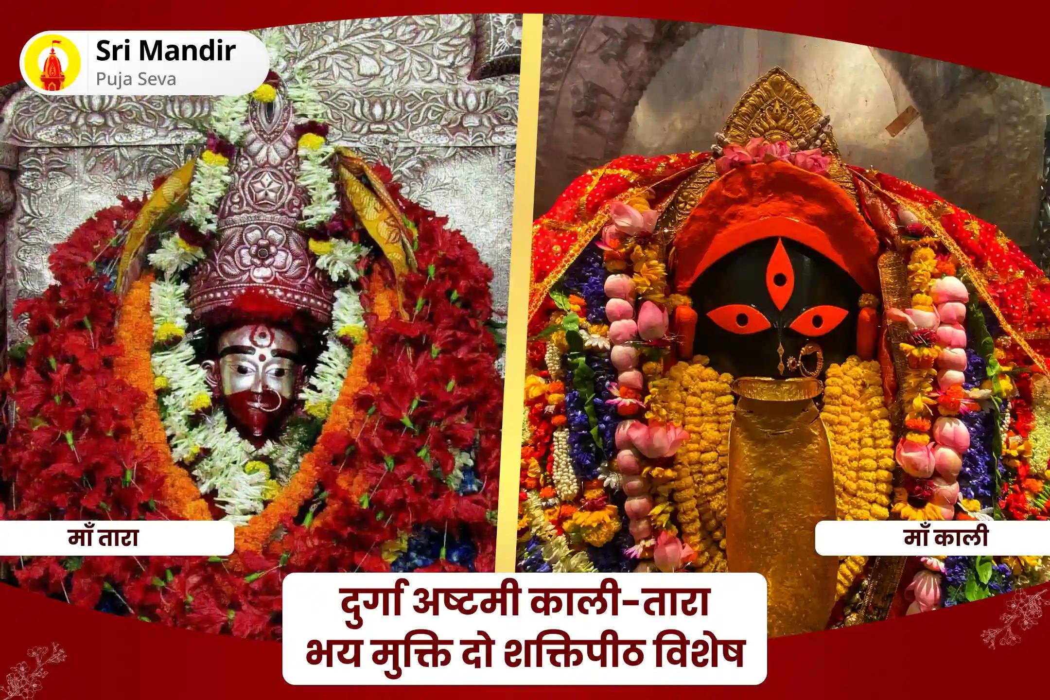 स्पष्टता, साहस और आंतरिक परिवर्तन के लिए दुर्गा अष्टमी काली-तारा भय मुक्ति दो शक्तिपीठ विशेष 1,08,000 माँ काली सिद्धि मंत्र जाप और 1,08,000 माँ तारा सिद्धि मंत्र जाप और यज्ञ