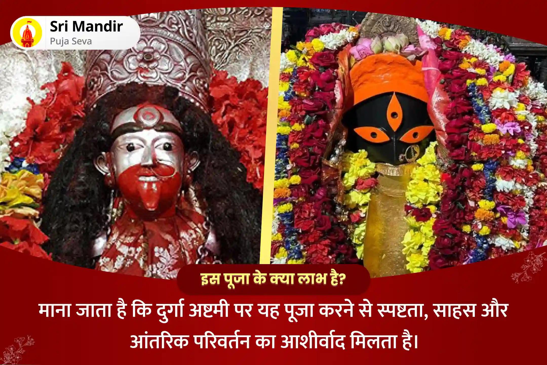 स्पष्टता, साहस और आंतरिक परिवर्तन के लिए दुर्गा अष्टमी काली-तारा भय मुक्ति दो शक्तिपीठ विशेष 1,08,000 माँ काली सिद्धि मंत्र जाप और 1,08,000 माँ तारा सिद्धि मंत्र जाप और यज्ञ