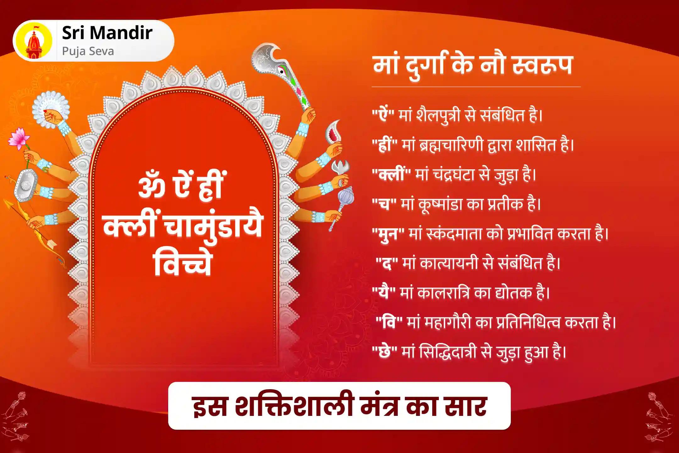 सफलता प्राप्ति एवं मनोकामनाओं की पूर्ति के लिए दुर्गा अष्टमी देवी रक्षा मंत्र जाप विशेष 1,25,000 नवार्ण मंत्र जाप, दुर्गा सप्तशती एवं नव चंडी महायज्ञ