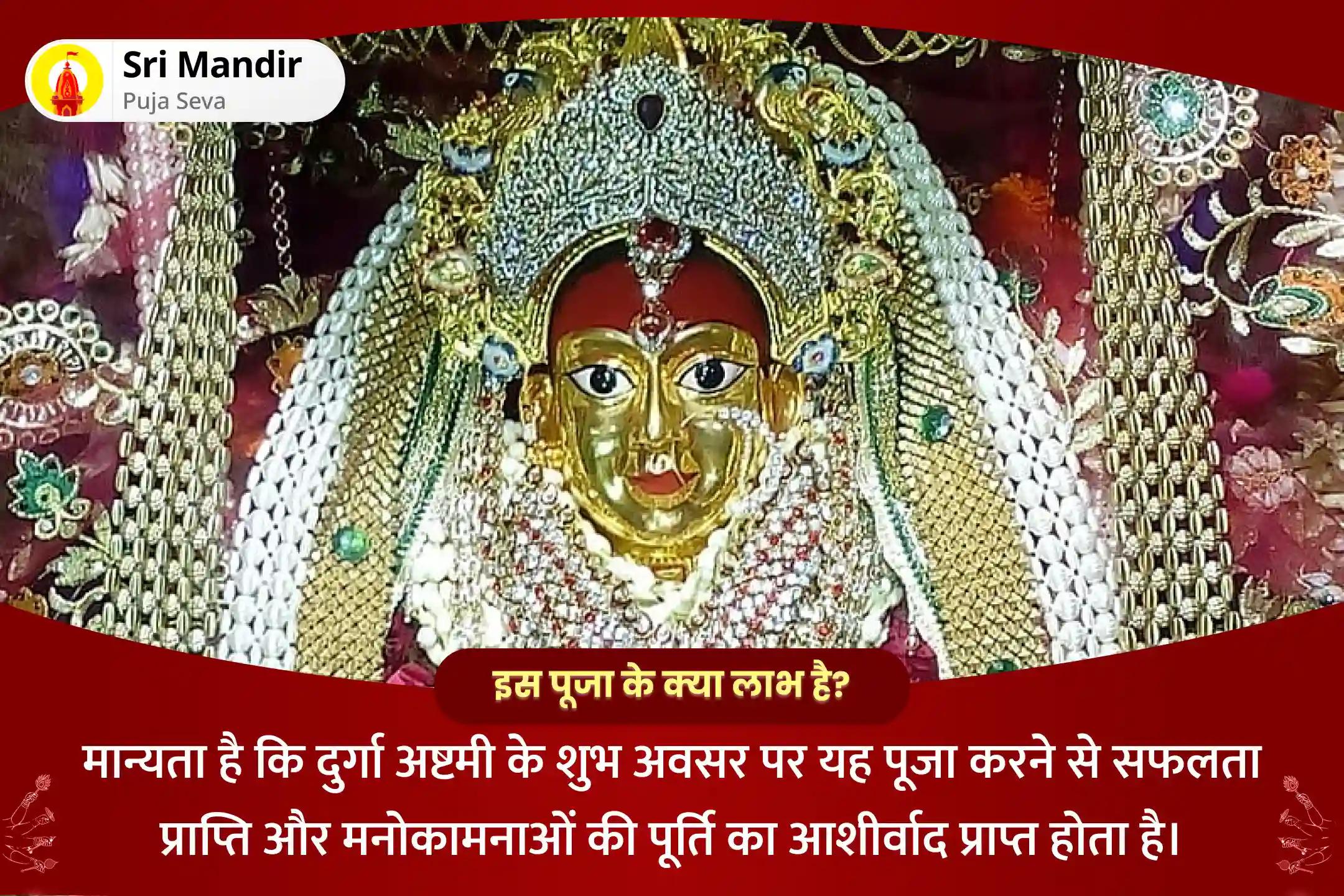 सफलता प्राप्ति एवं मनोकामनाओं की पूर्ति के लिए दुर्गा अष्टमी देवी रक्षा मंत्र जाप विशेष 1,25,000 नवार्ण मंत्र जाप, दुर्गा सप्तशती एवं नव चंडी महायज्ञ