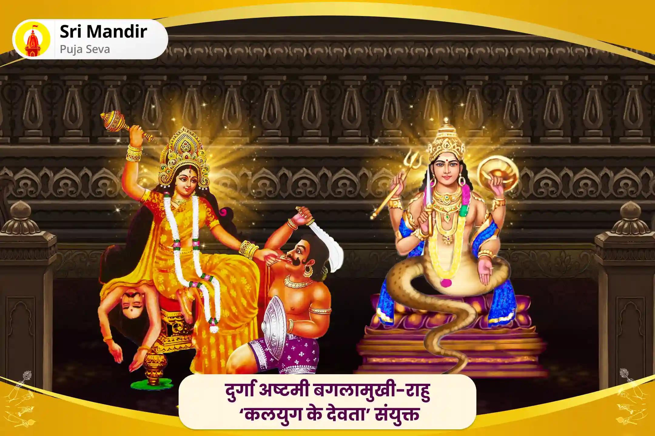 जीवन में नकारात्मक ऊर्जा एवं दुर्भाग्य को दूर करने के लिए दुर्गा अष्टमी बगलामुखी-राहु ‘कलयुग के देवता’ संयुक्त राहु ग्रह शांति हवन एवं बगलामुखी महाविद्या तंत्र युक्त यज्ञ
