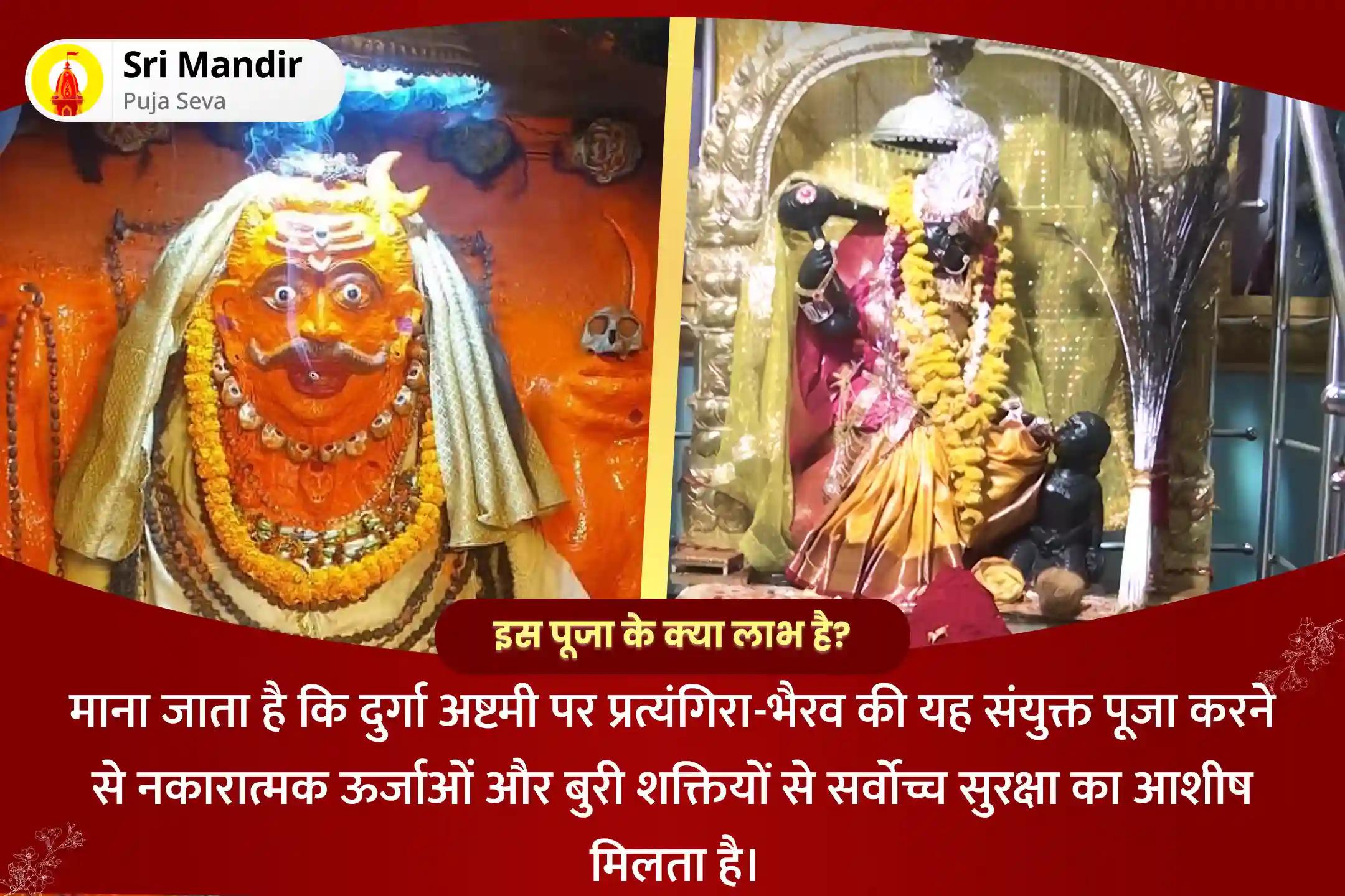 नकारात्मक ऊर्जाओं और बुरी शक्तियों से सर्वोच्च सुरक्षा के लिए प्रत्यांगिरा-भैरव दुर्गा अष्टमी संयुक्त विशेष 1,25,000 प्रत्यांगिरा मूल मंत्र जाप और काशी भैरव अष्टकम