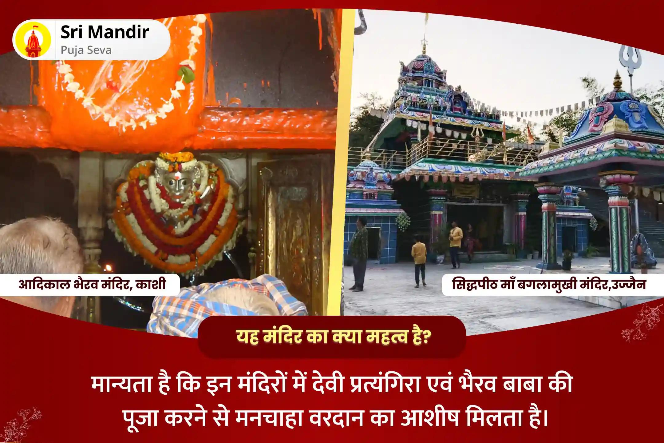 नकारात्मक ऊर्जाओं और बुरी शक्तियों से सर्वोच्च सुरक्षा के लिए प्रत्यांगिरा-भैरव दुर्गा अष्टमी संयुक्त विशेष 1,25,000 प्रत्यांगिरा मूल मंत्र जाप और काशी भैरव अष्टकम