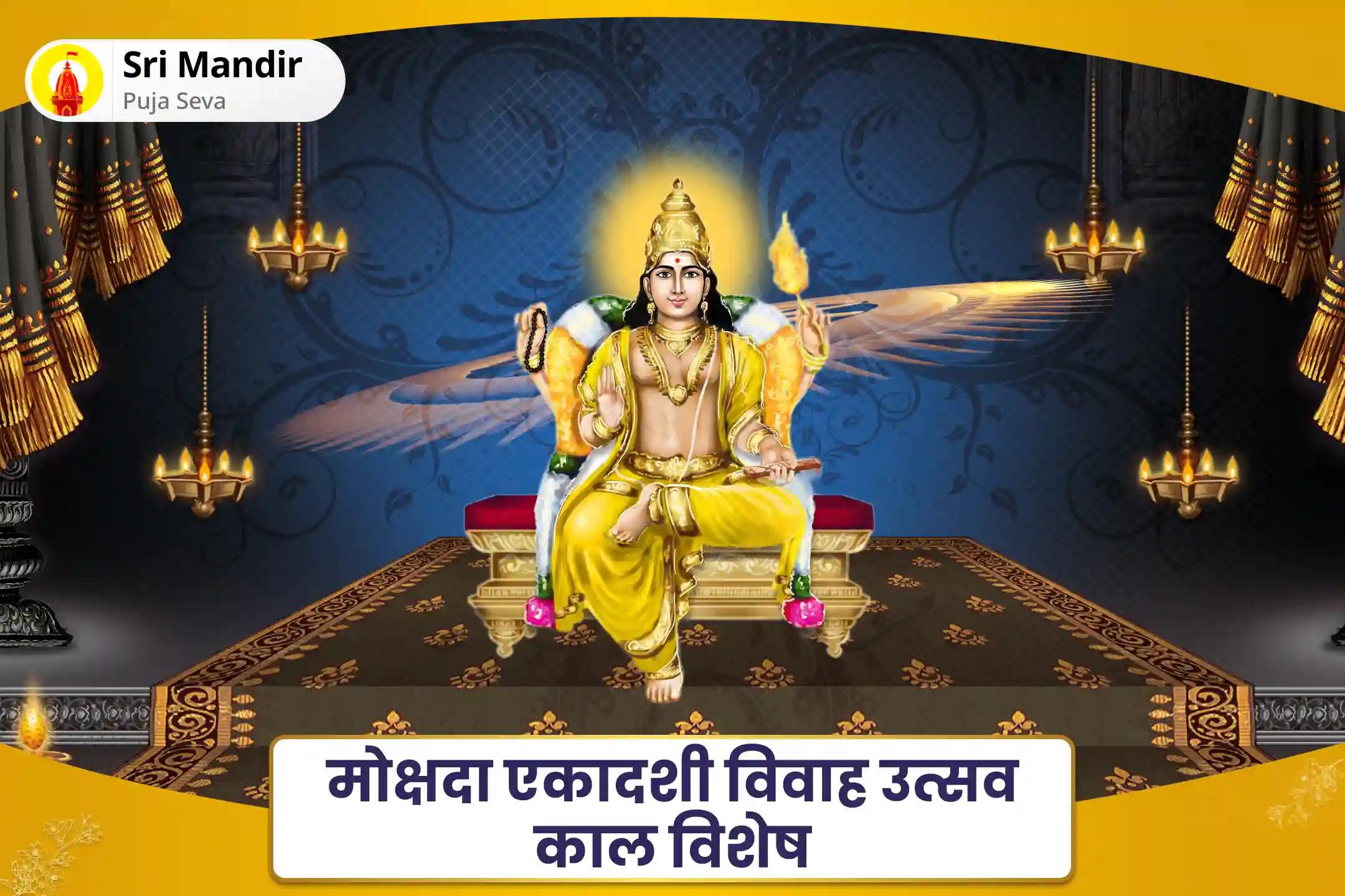 आदर्श जीवनसाथी एवं रिश्ते का आनंद पाने के लिए मोक्षदा एकादशी विवाह उत्सव काल विशेष 16,000 बृहस्पति ग्रह मूल मंत्र जाप और सुदर्शन हवन