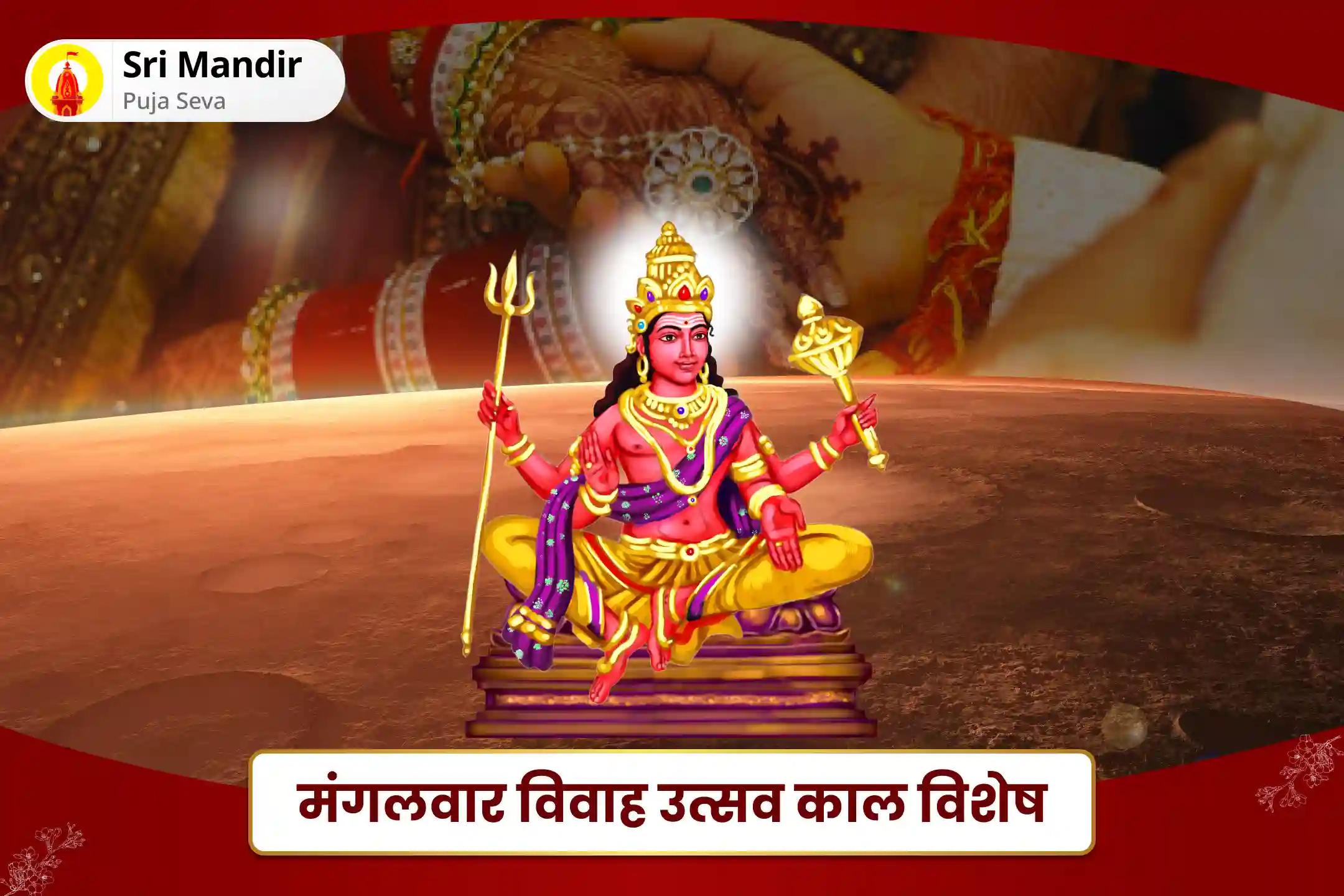 विवाह में देरी या रिश्तों में टकराव से बचने के लिए मंगलवार विवाह उत्सव काल विशेष मांगलिक दोष निवारण महापूजा, भात पूजा एवं श्री मंगलनाथ महाभिषेक