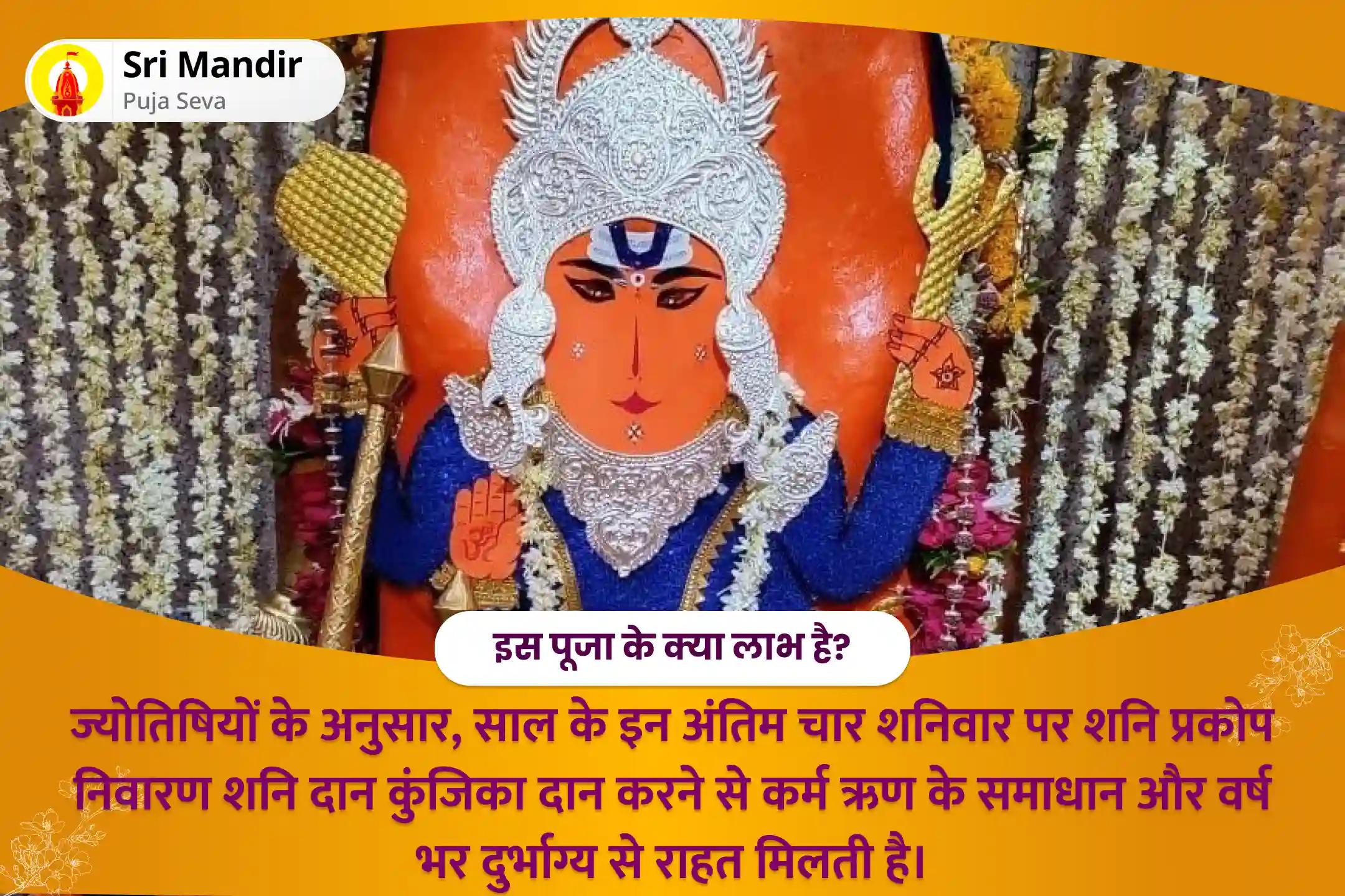 कर्म ऋण के समाधान और वर्ष भर दुर्भाग्य से राहत के लिए साल के अंतिम चार शनिवार शनि सेवा विशेष शनि प्रकोप निवारण शनि दान कुंजिका 