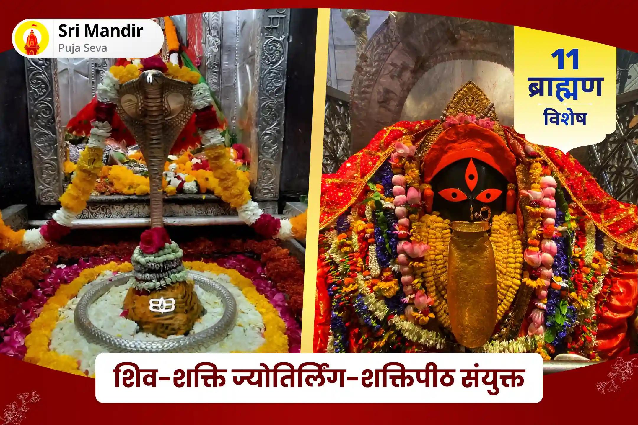 भौतिक सफलता और आध्यात्मिक विकास को संतुलित करने की दोहरी दैवीय ऊर्जा के आशीर्वाद के लिए शिव-शक्ति ज्योतिर्लिंग-शक्तिपीठ संयुक्त 11 ब्राह्मण महानुष्ठान ज्योतिर्लिंग 1,08,000 शिव पंचाक्षरी मंत्र जाप और कालीघाट 1,08,000 माँ काली रुद्र रूप मंत्र जाप और हवन