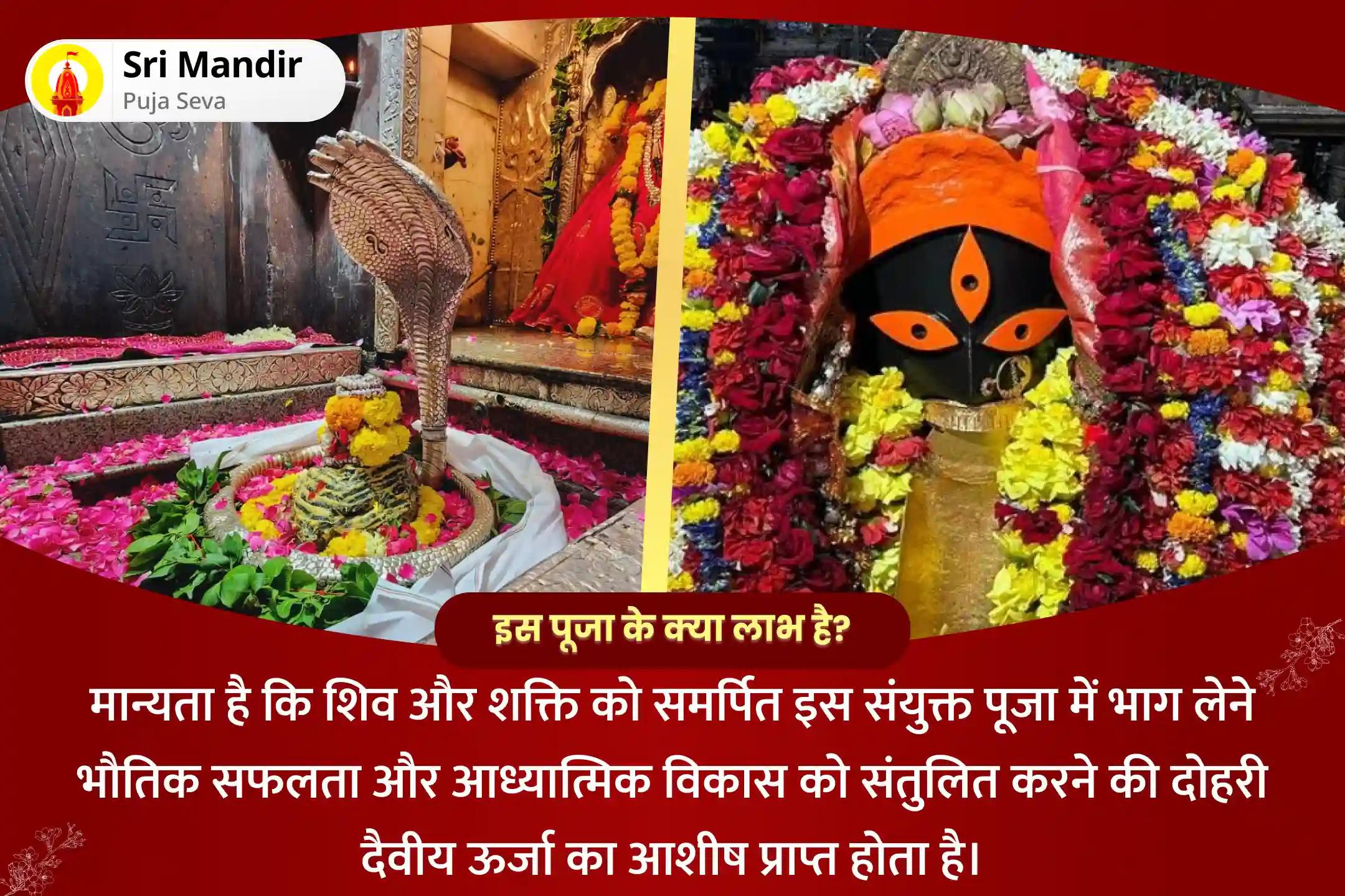 भौतिक सफलता और आध्यात्मिक विकास को संतुलित करने की दोहरी दैवीय ऊर्जा के आशीर्वाद के लिए शिव-शक्ति ज्योतिर्लिंग-शक्तिपीठ संयुक्त 11 ब्राह्मण महानुष्ठान ज्योतिर्लिंग 1,08,000 शिव पंचाक्षरी मंत्र जाप और कालीघाट 1,08,000 माँ काली रुद्र रूप मंत्र जाप और हवन