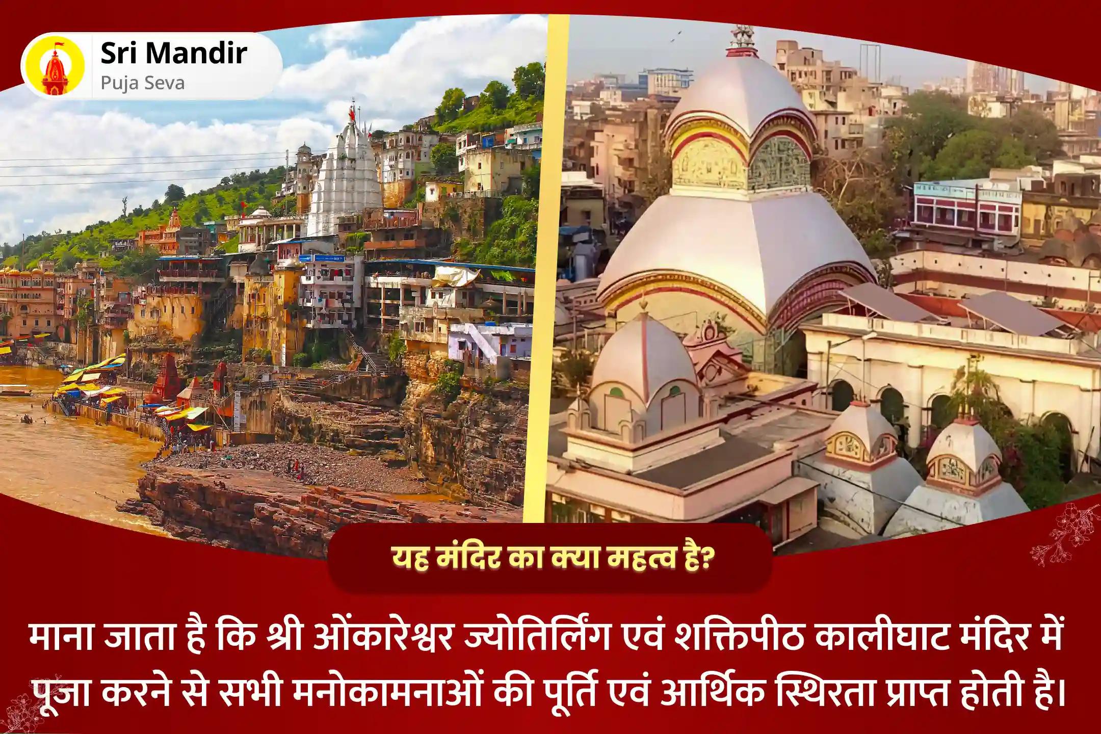 भौतिक सफलता और आध्यात्मिक विकास को संतुलित करने की दोहरी दैवीय ऊर्जा के आशीर्वाद के लिए शिव-शक्ति ज्योतिर्लिंग-शक्तिपीठ संयुक्त 11 ब्राह्मण महानुष्ठान ज्योतिर्लिंग 1,08,000 शिव पंचाक्षरी मंत्र जाप और कालीघाट 1,08,000 माँ काली रुद्र रूप मंत्र जाप और हवन