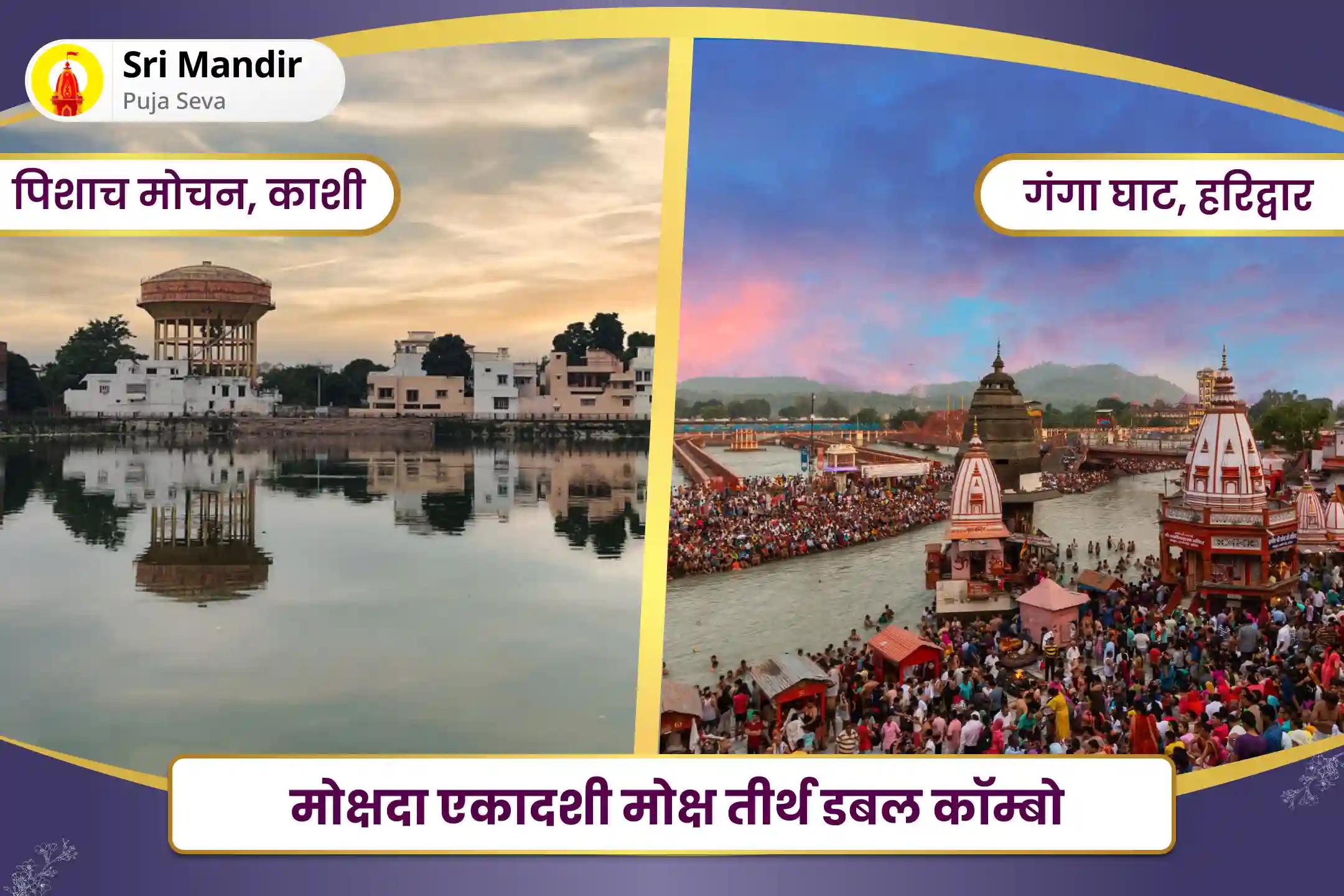 पूर्वजों की आत्मा की शांति और पारिवारिक विवादों के समाधान के लिए मोक्षदा एकादशी मोक्ष तीर्थ डबल कॉम्बो काशी पितृ दोष शांति महापूजा और हरिद्वार गंगा अभिषेक